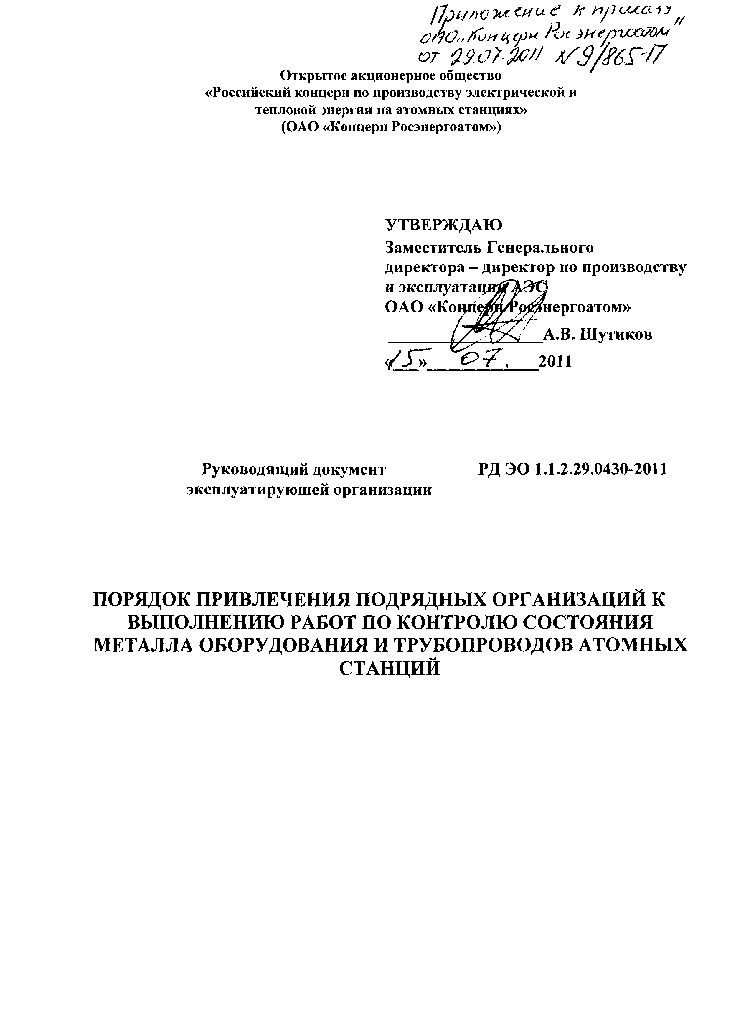 РД ЭО 1.1.2.29.0430-2011