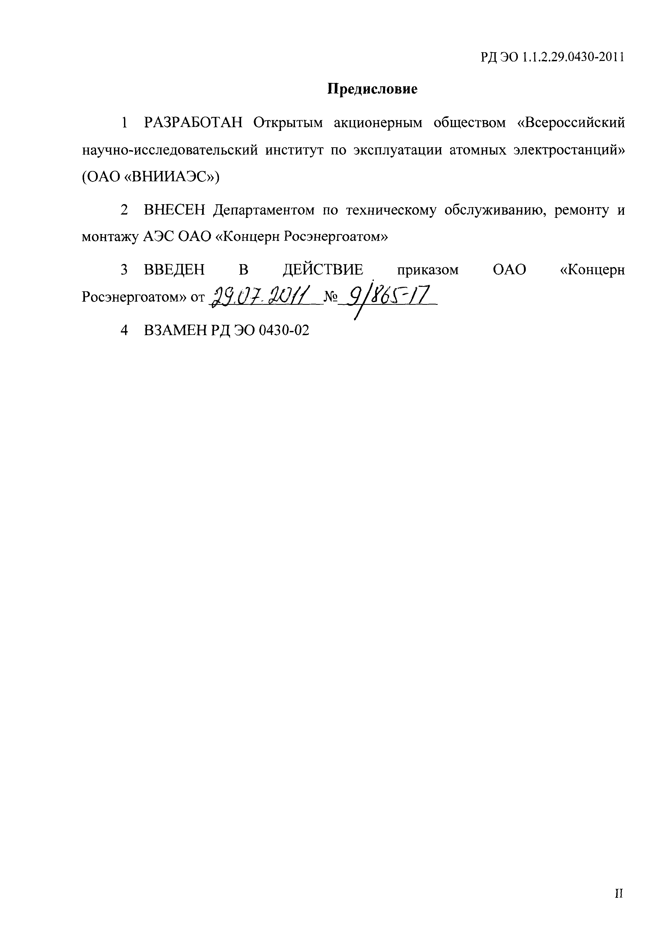 РД ЭО 1.1.2.29.0430-2011