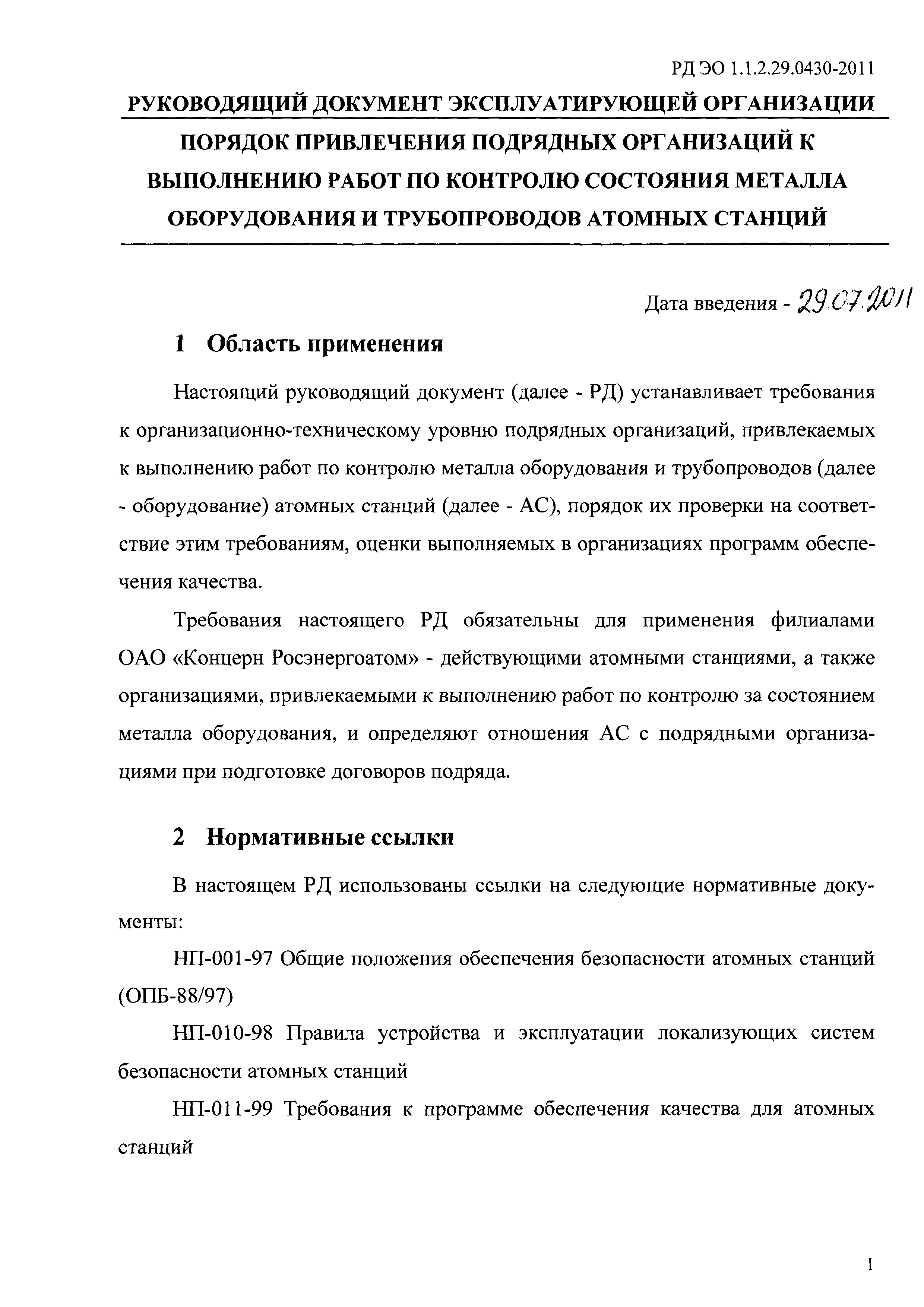 РД ЭО 1.1.2.29.0430-2011