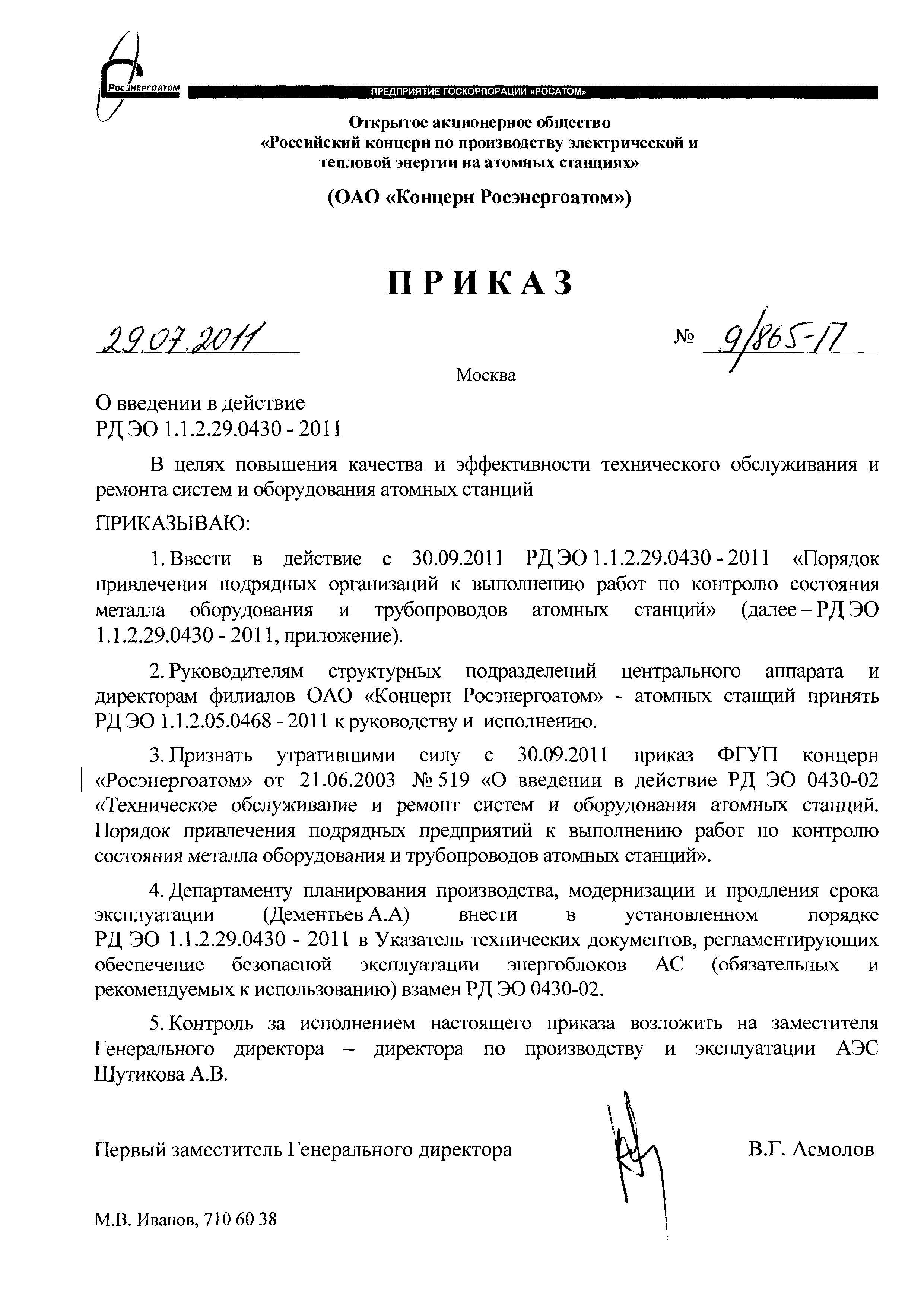 РД ЭО 1.1.2.29.0430-2011