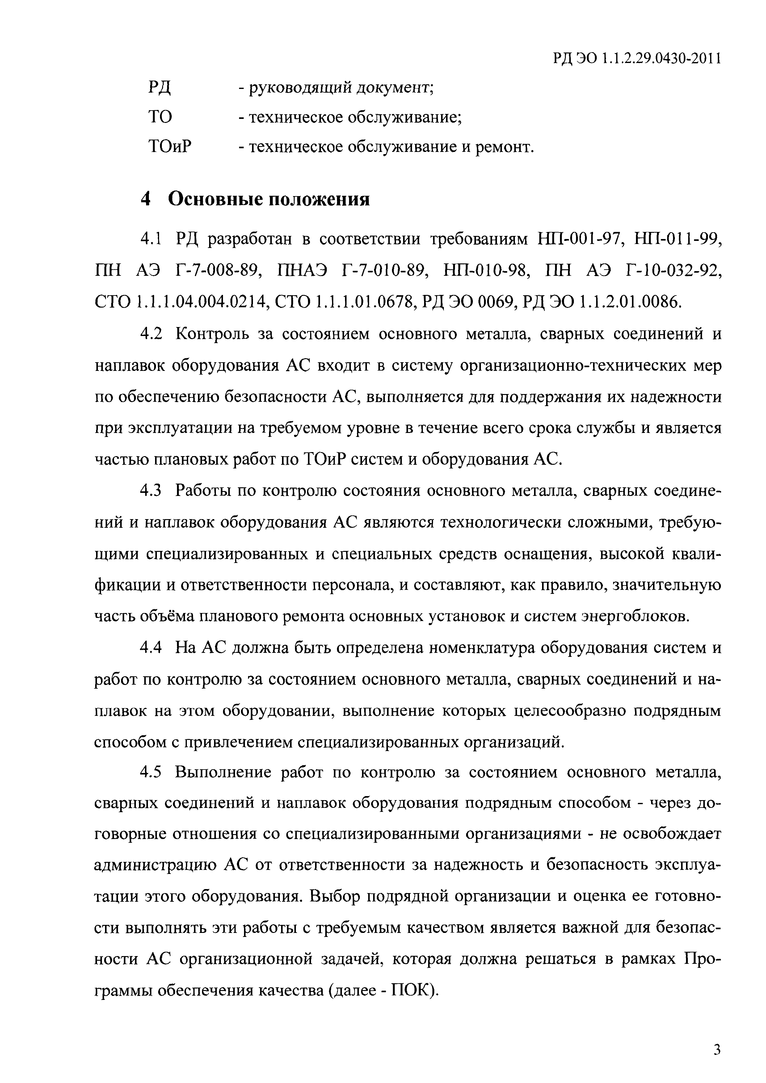 РД ЭО 1.1.2.29.0430-2011