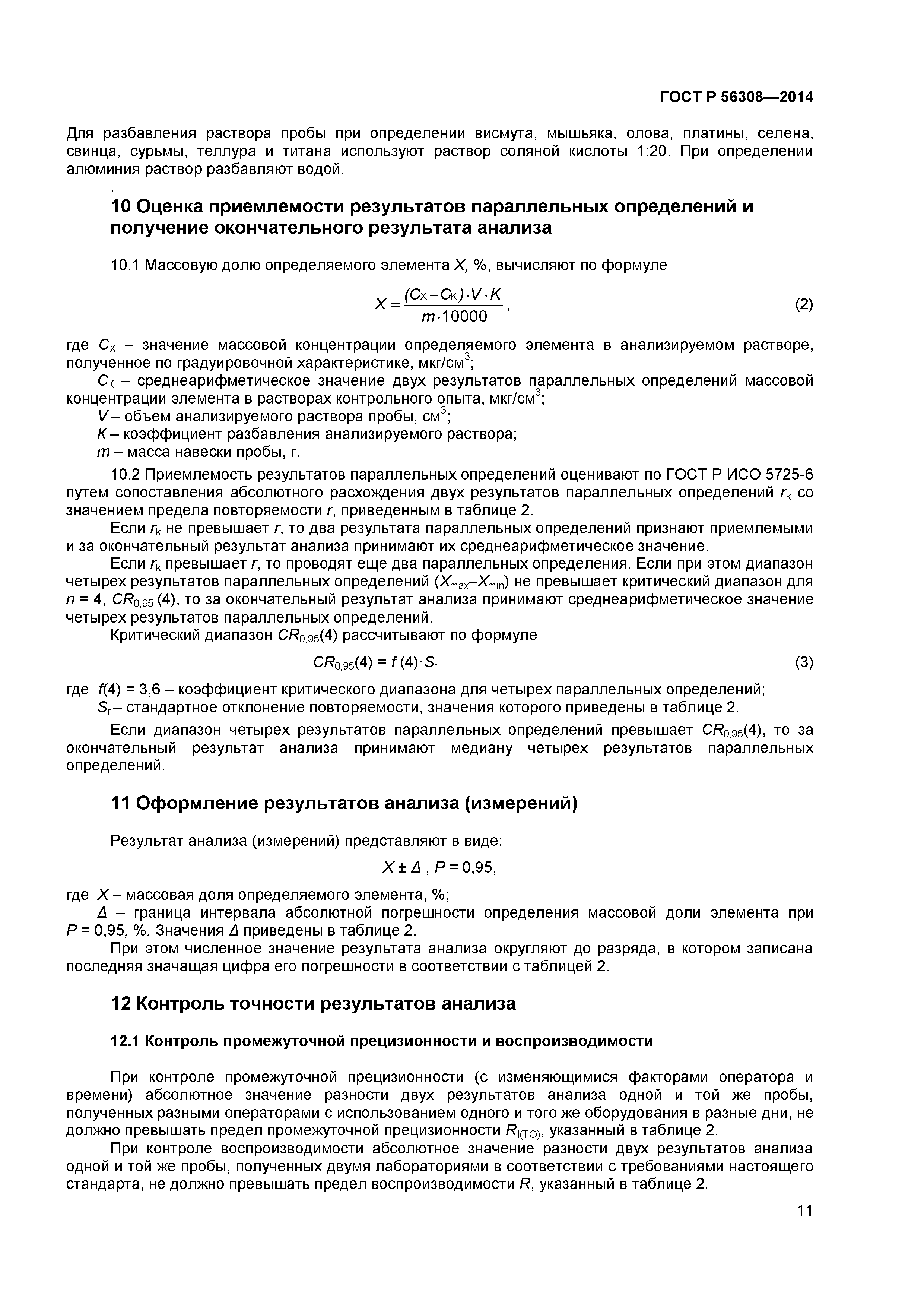 ГОСТ Р 56308-2014
