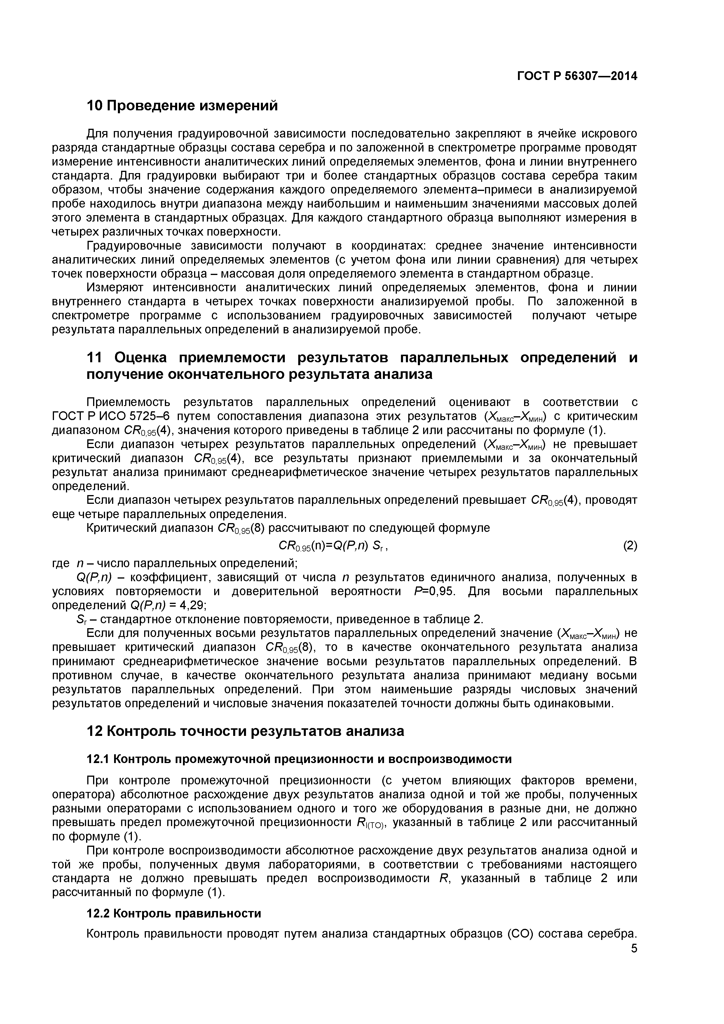 ГОСТ Р 56307-2014