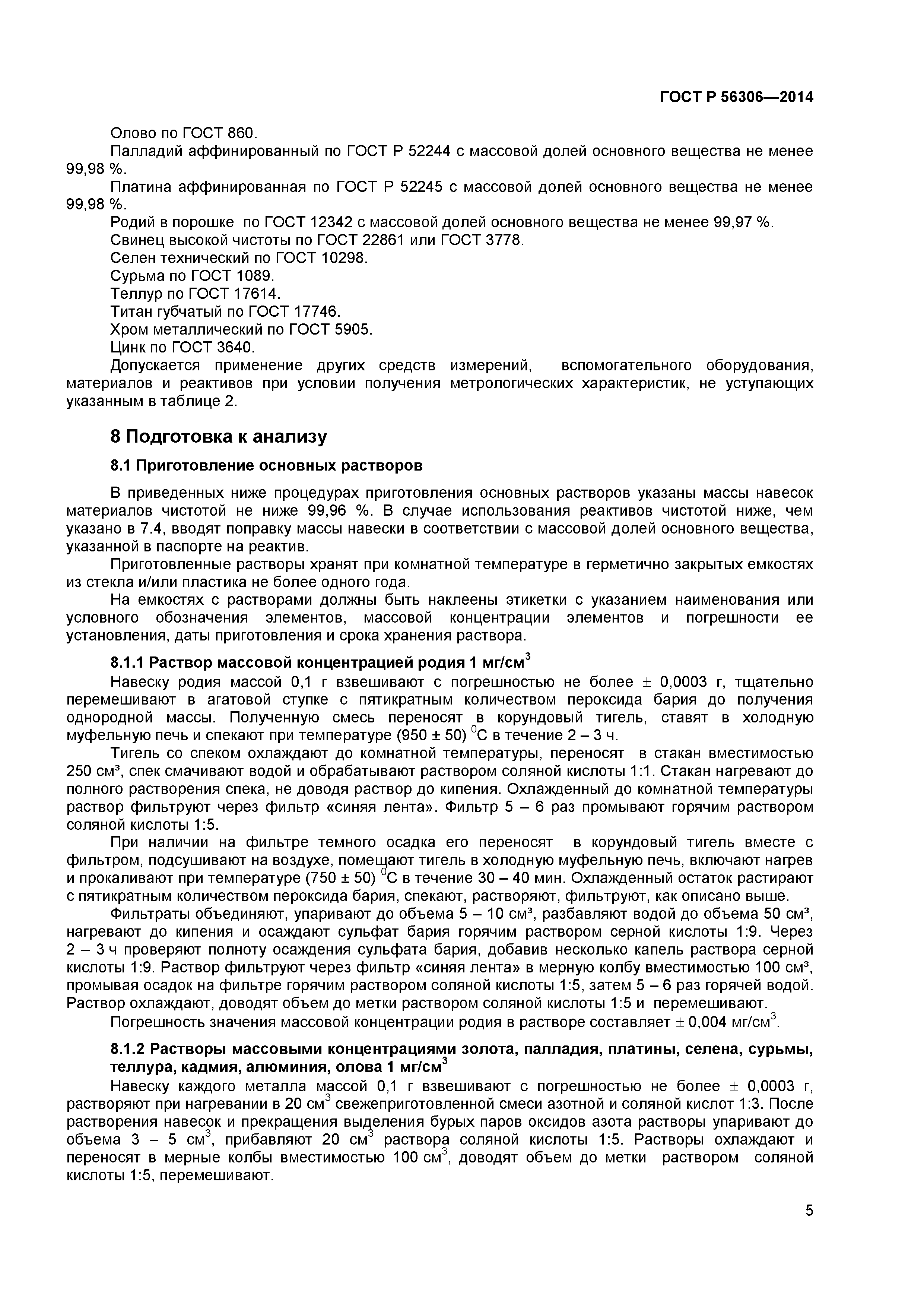 ГОСТ Р 56306-2014
