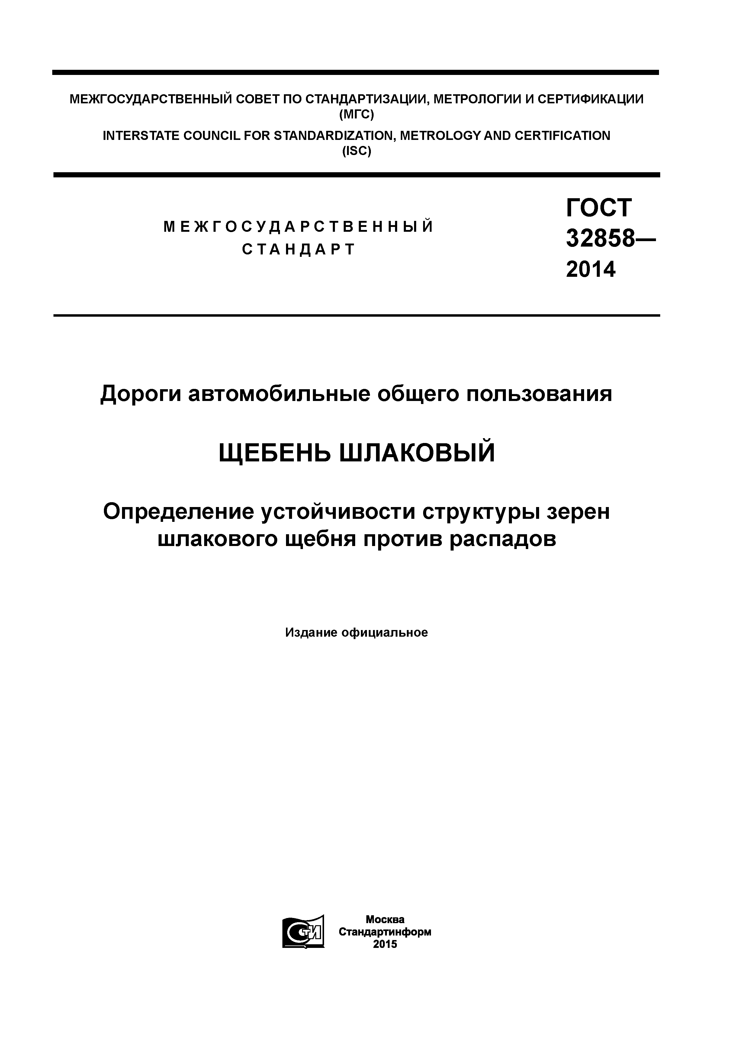 ГОСТ 32858-2014