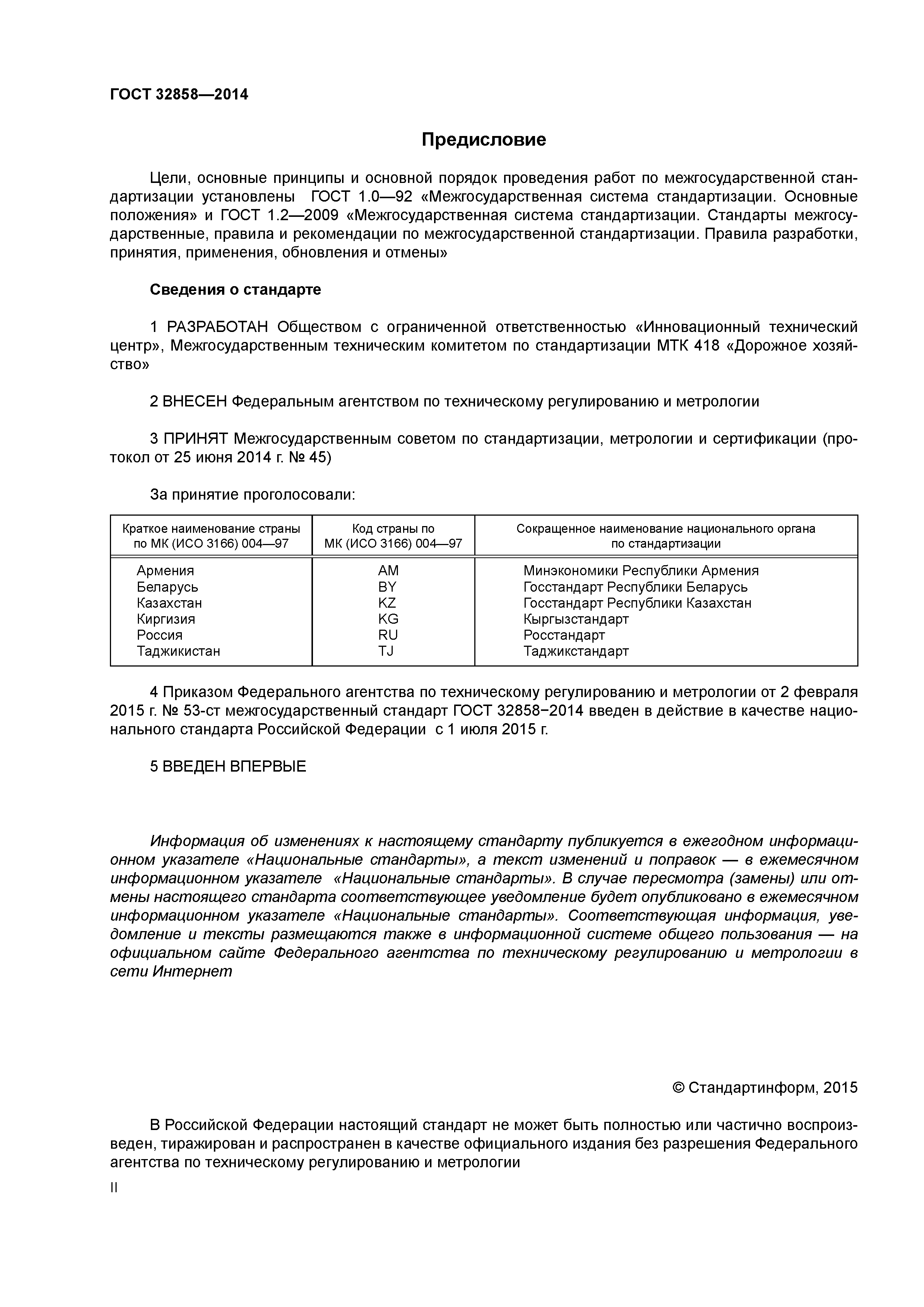 ГОСТ 32858-2014