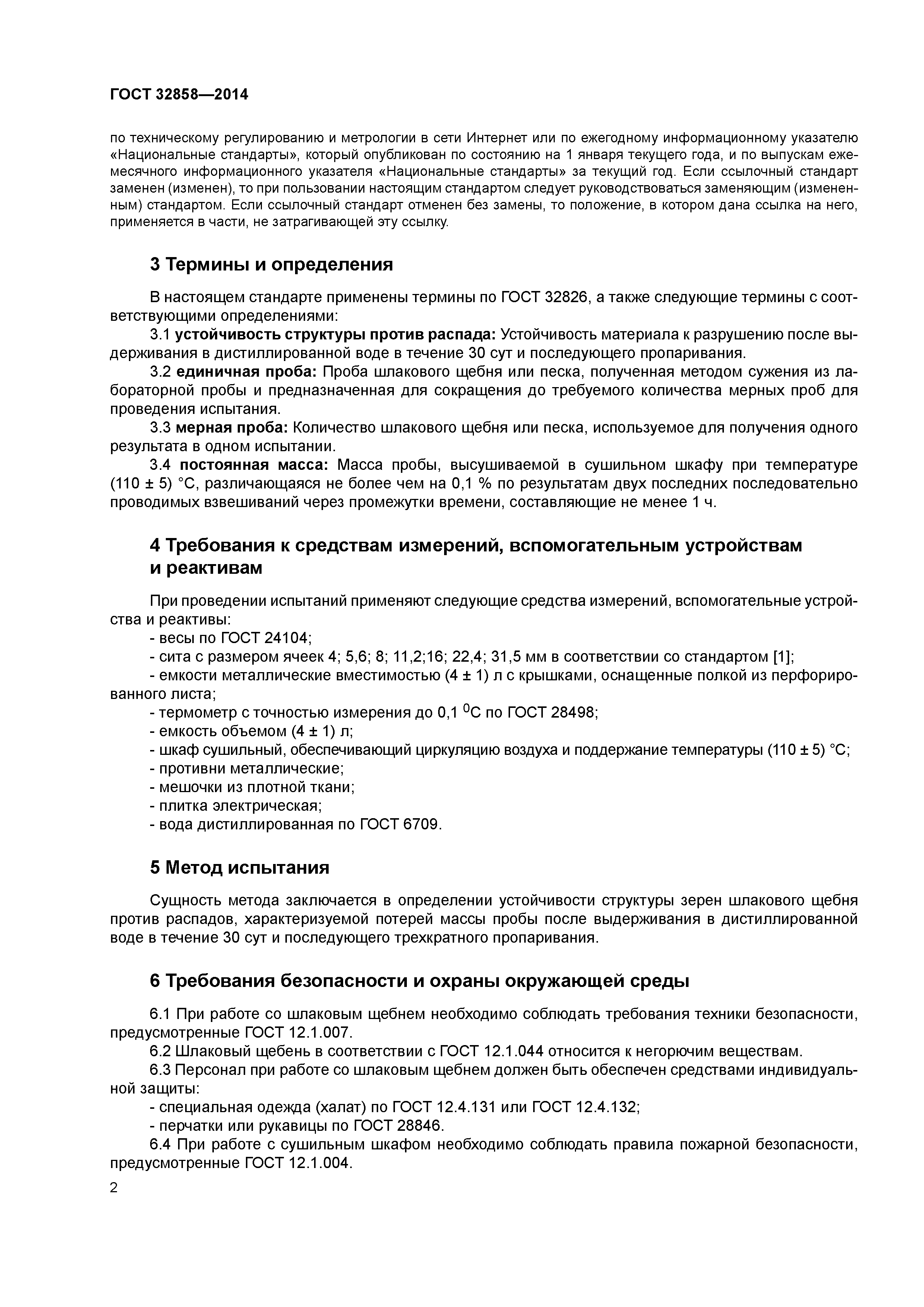 ГОСТ 32858-2014