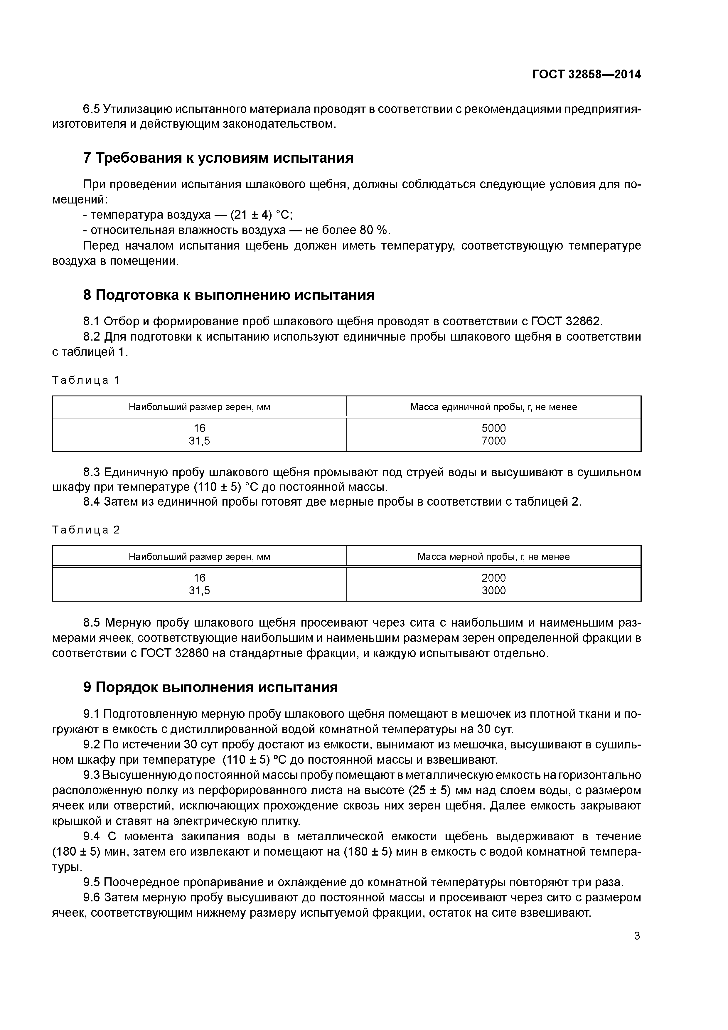 ГОСТ 32858-2014
