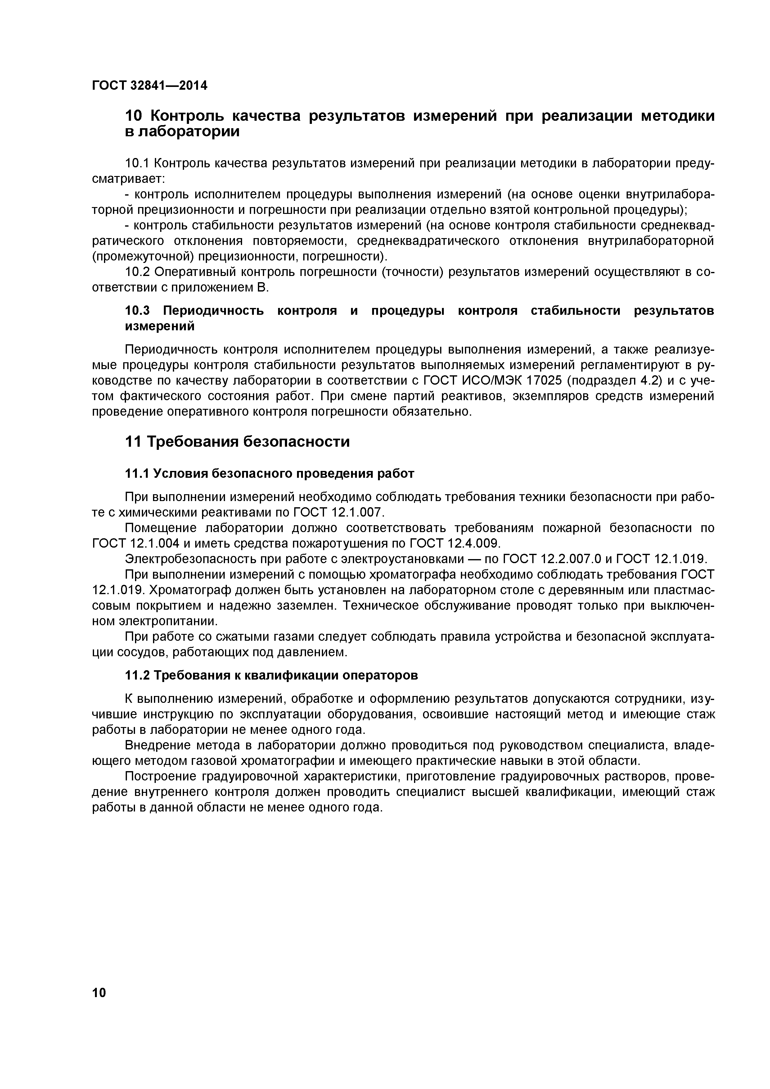 ГОСТ 32841-2014