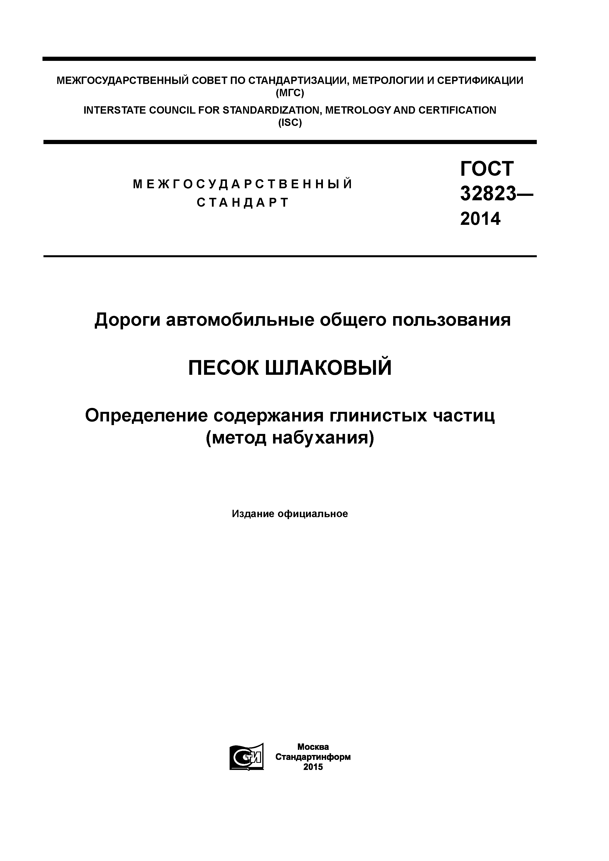 ГОСТ 32823-2014