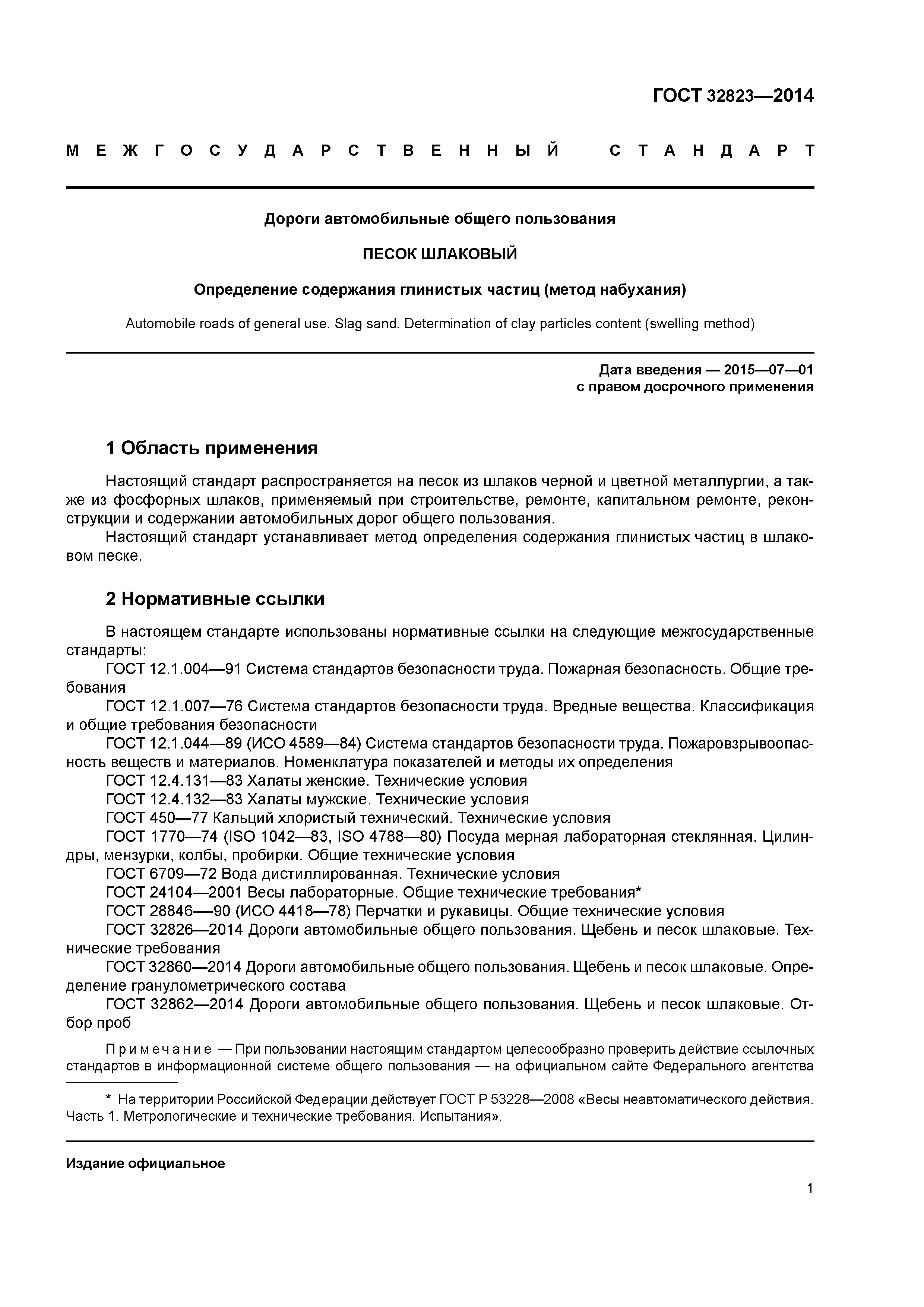 ГОСТ 32823-2014