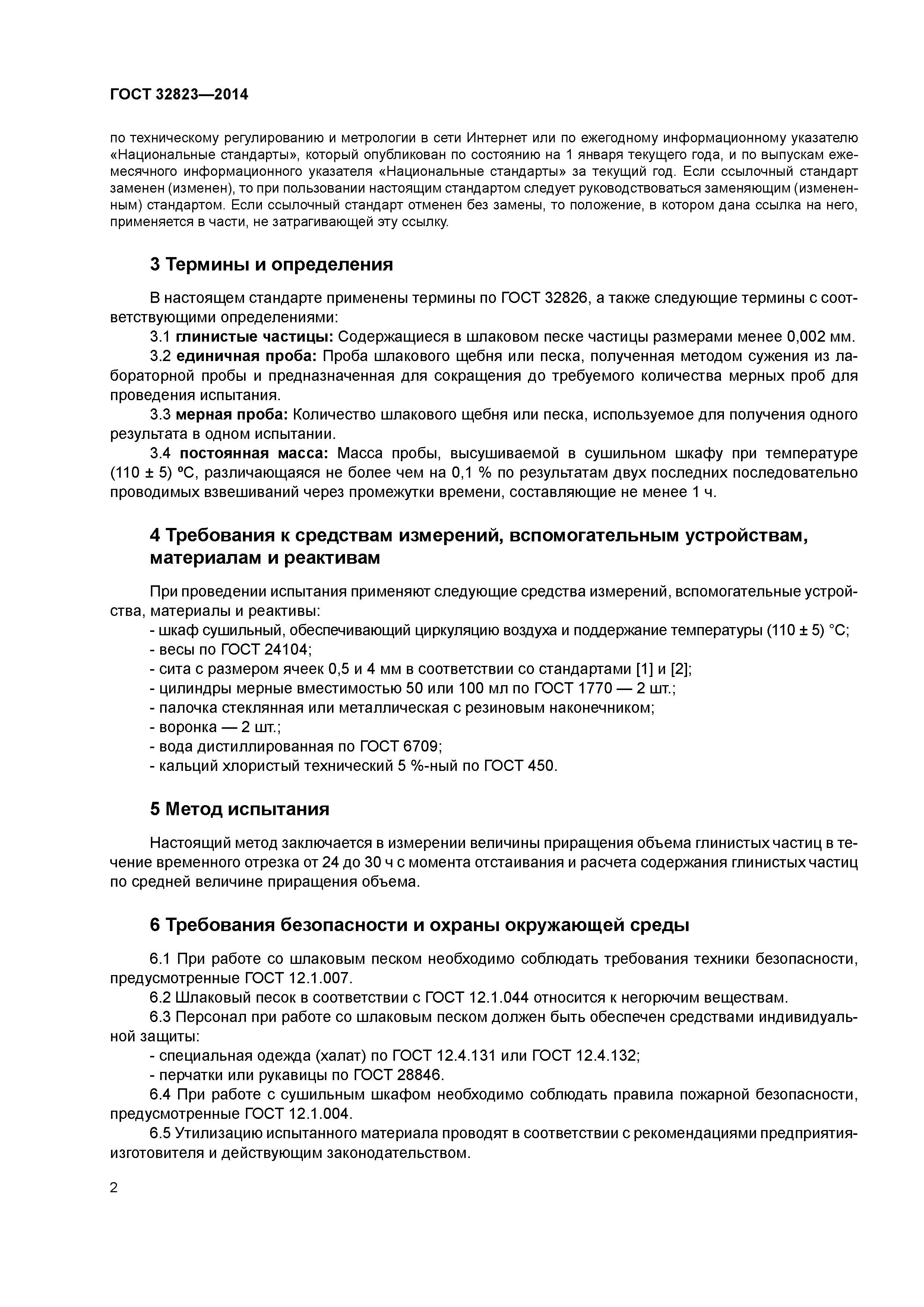 ГОСТ 32823-2014