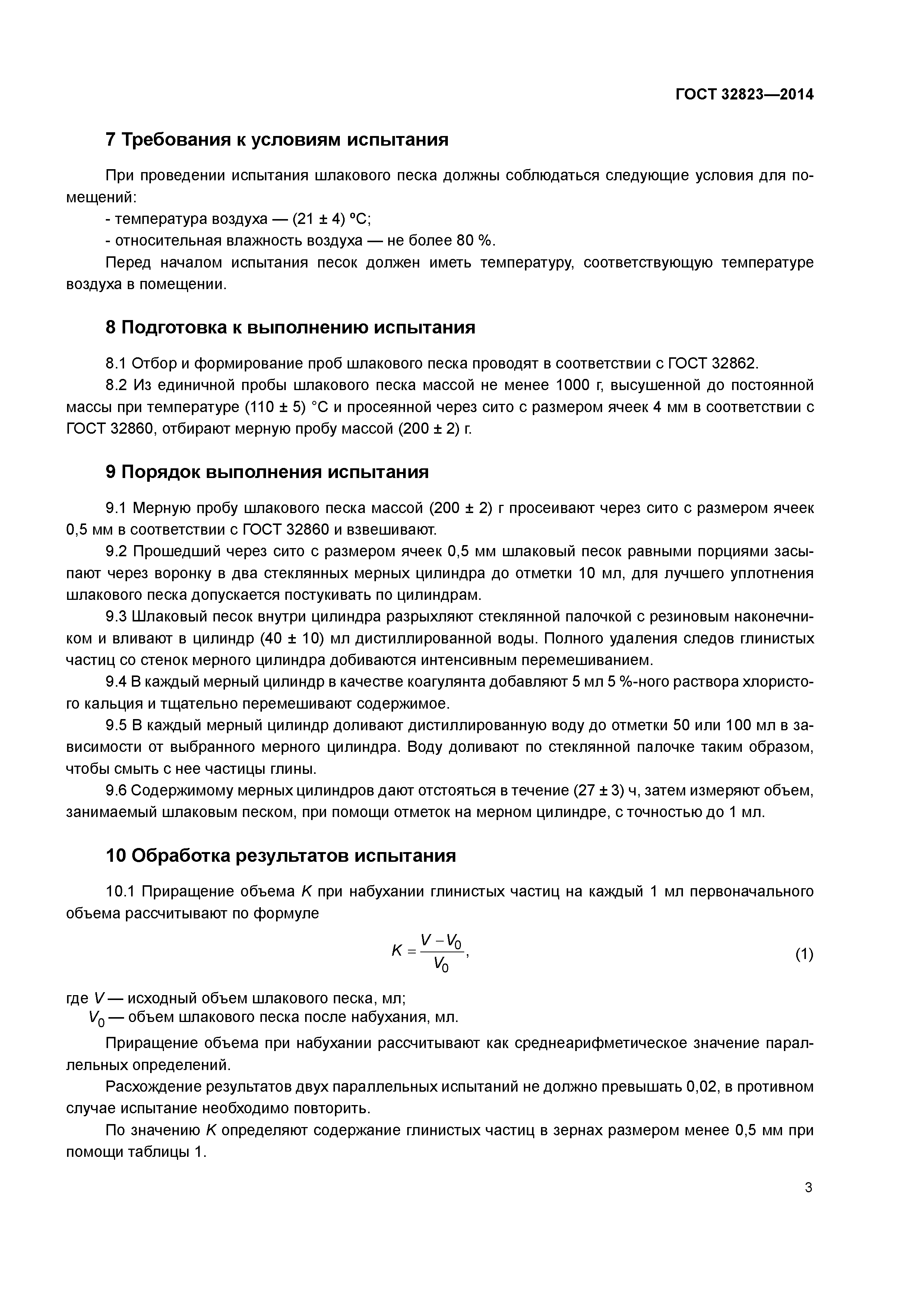 ГОСТ 32823-2014