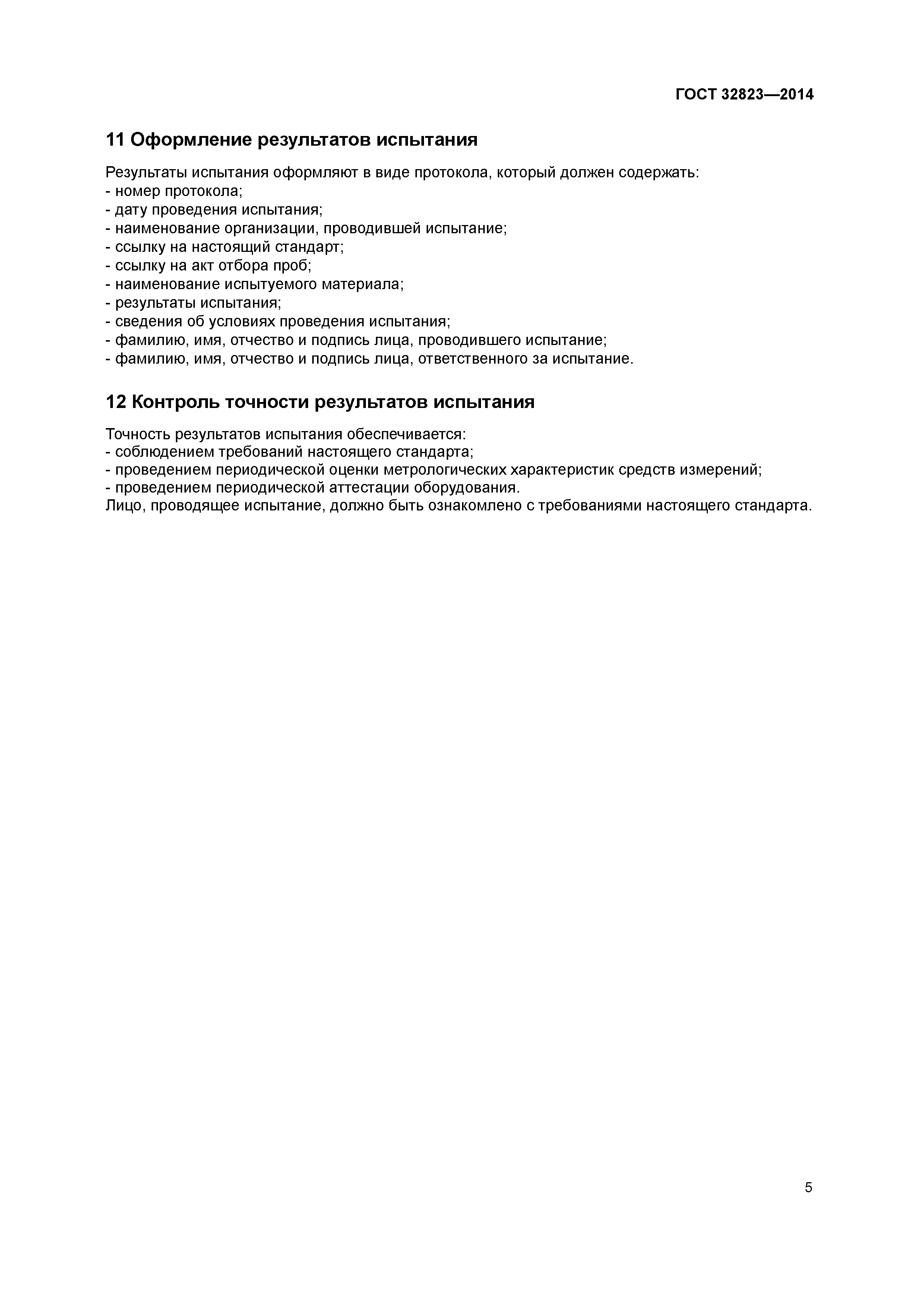 ГОСТ 32823-2014