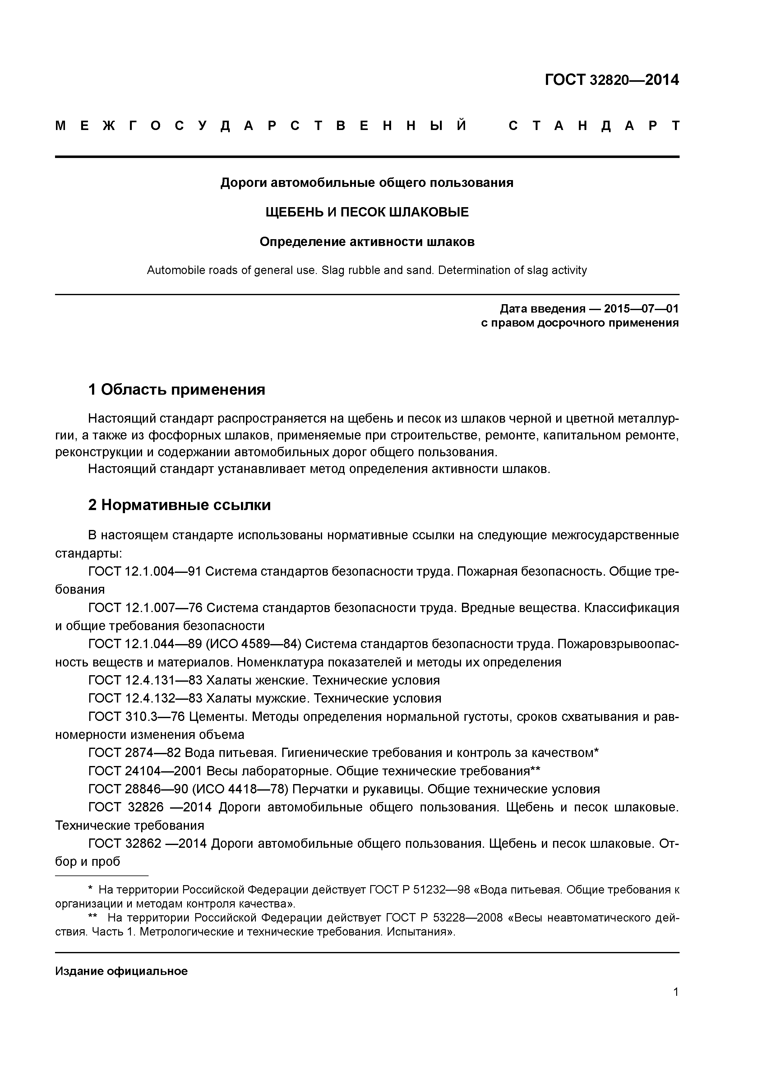 ГОСТ 32820-2014