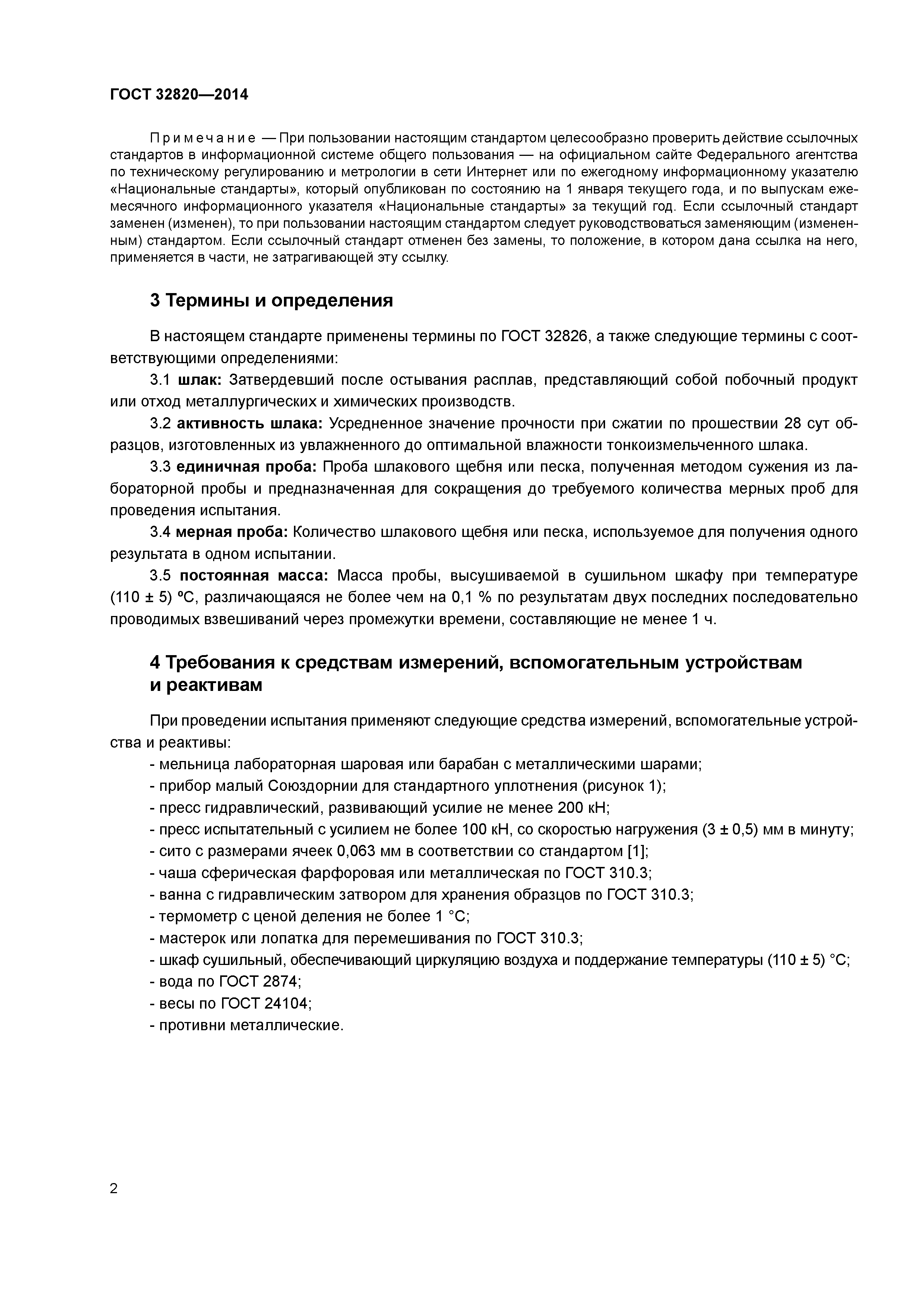 ГОСТ 32820-2014