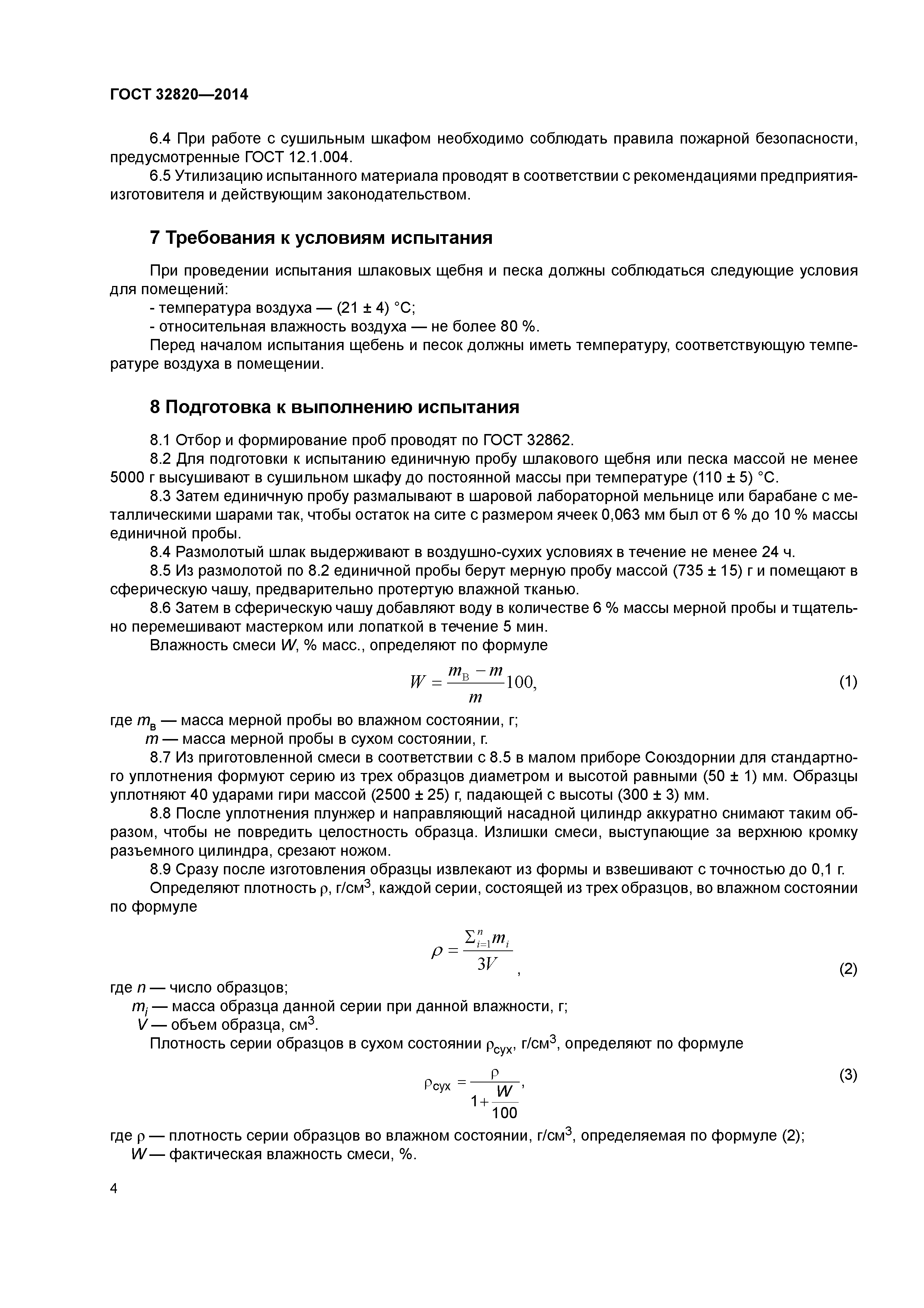 ГОСТ 32820-2014