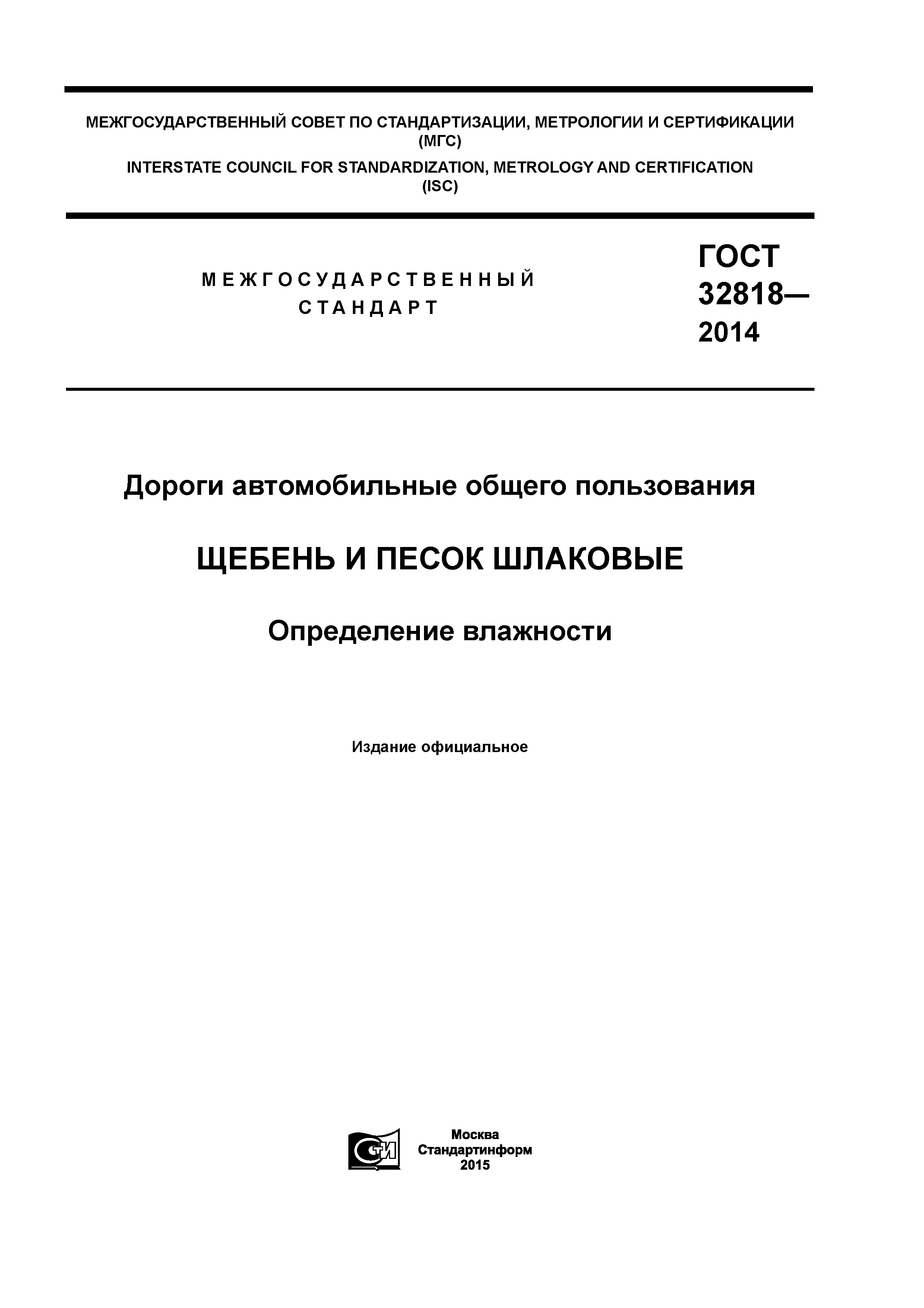 ГОСТ 32818-2014