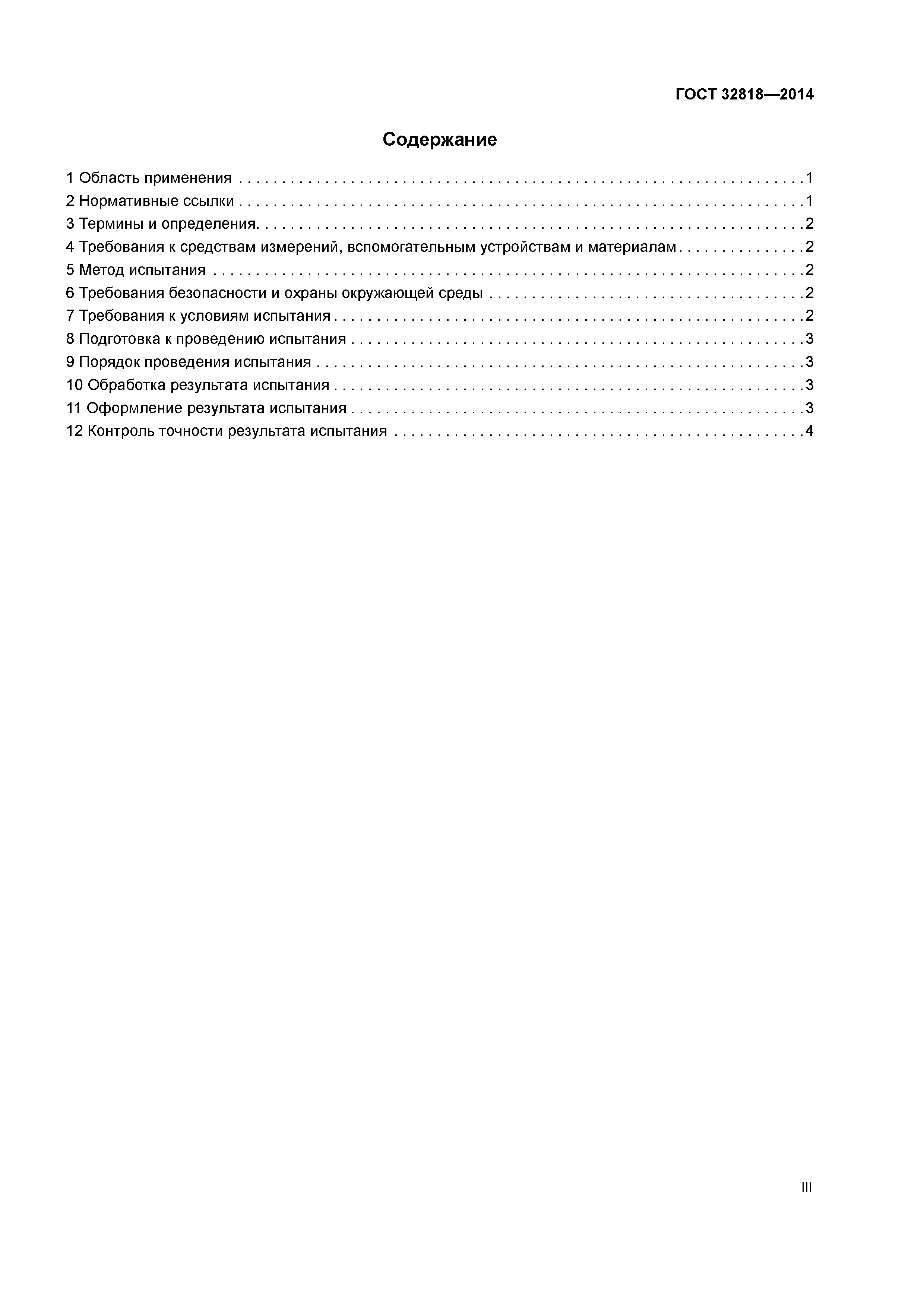ГОСТ 32818-2014