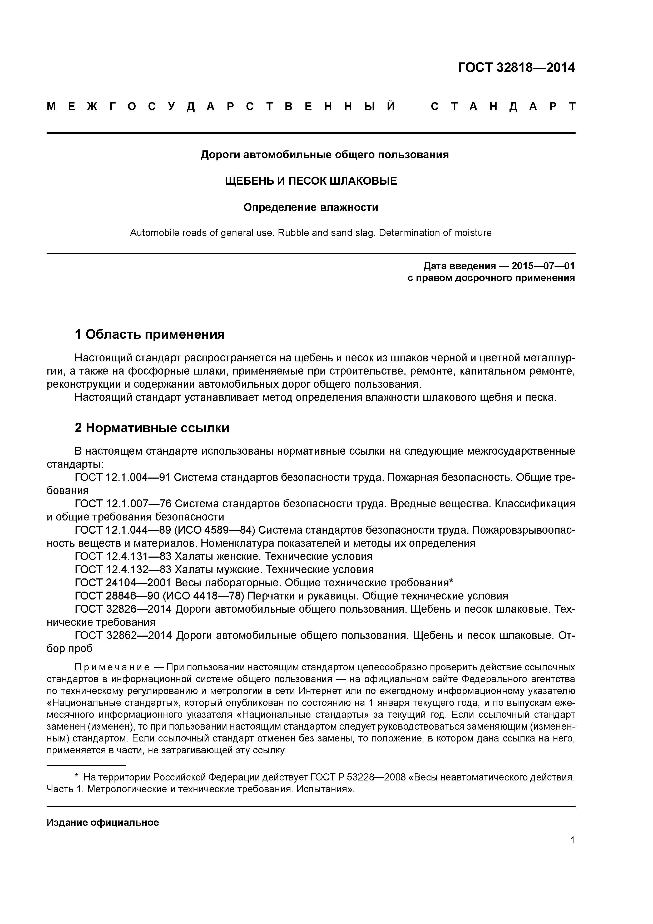 ГОСТ 32818-2014