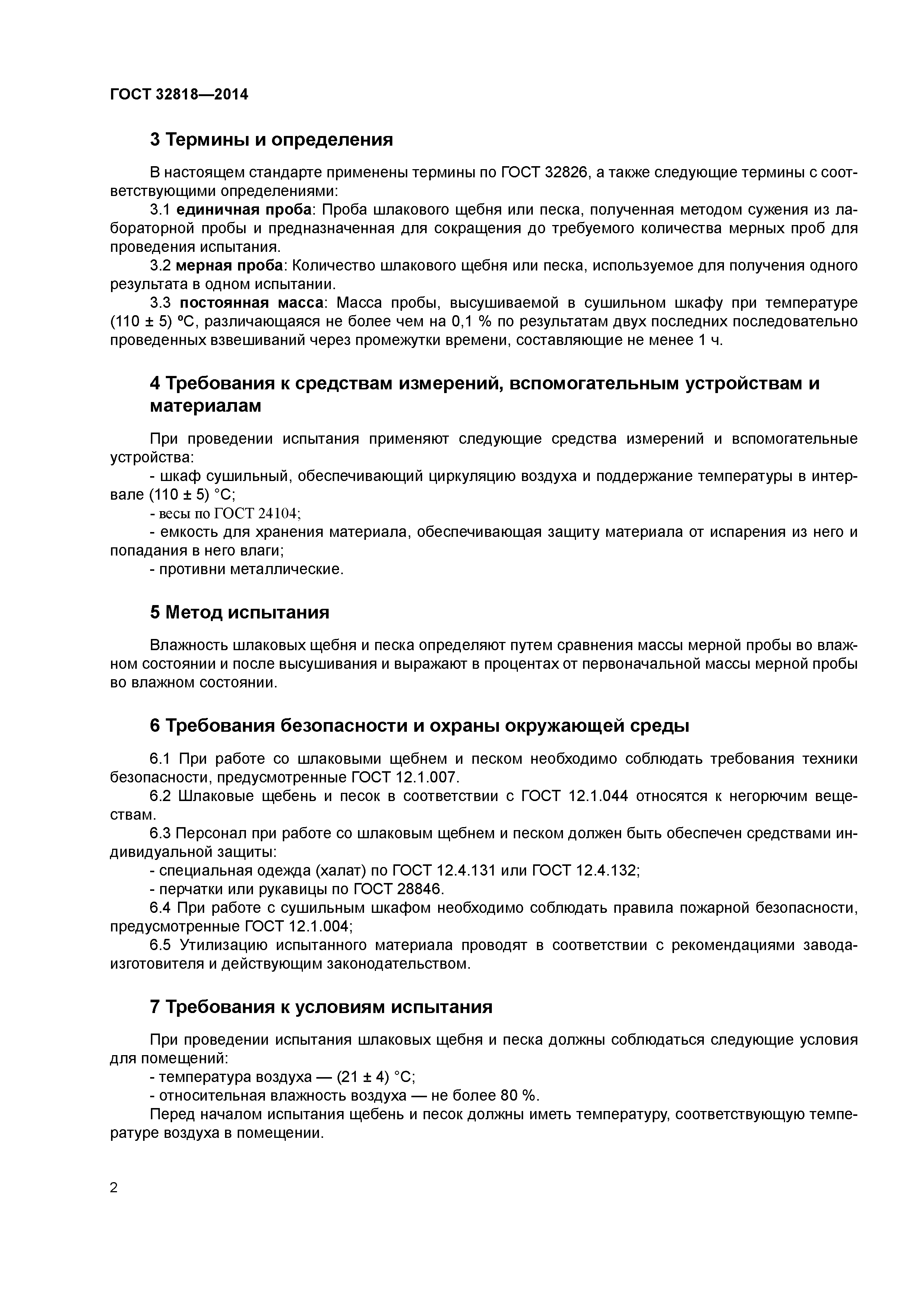 ГОСТ 32818-2014