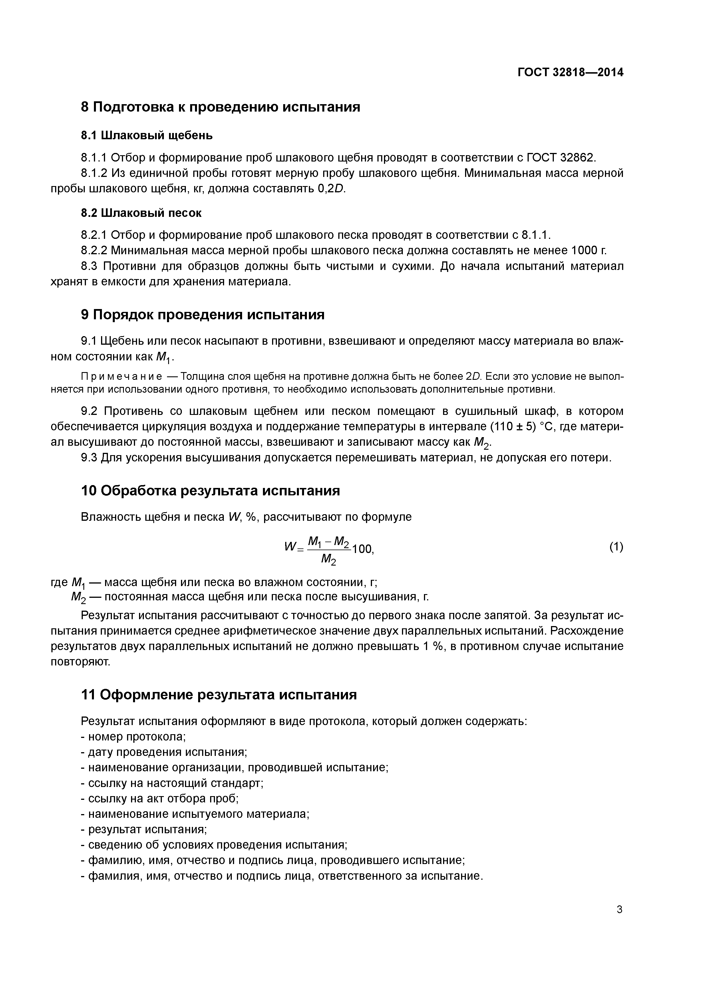 ГОСТ 32818-2014