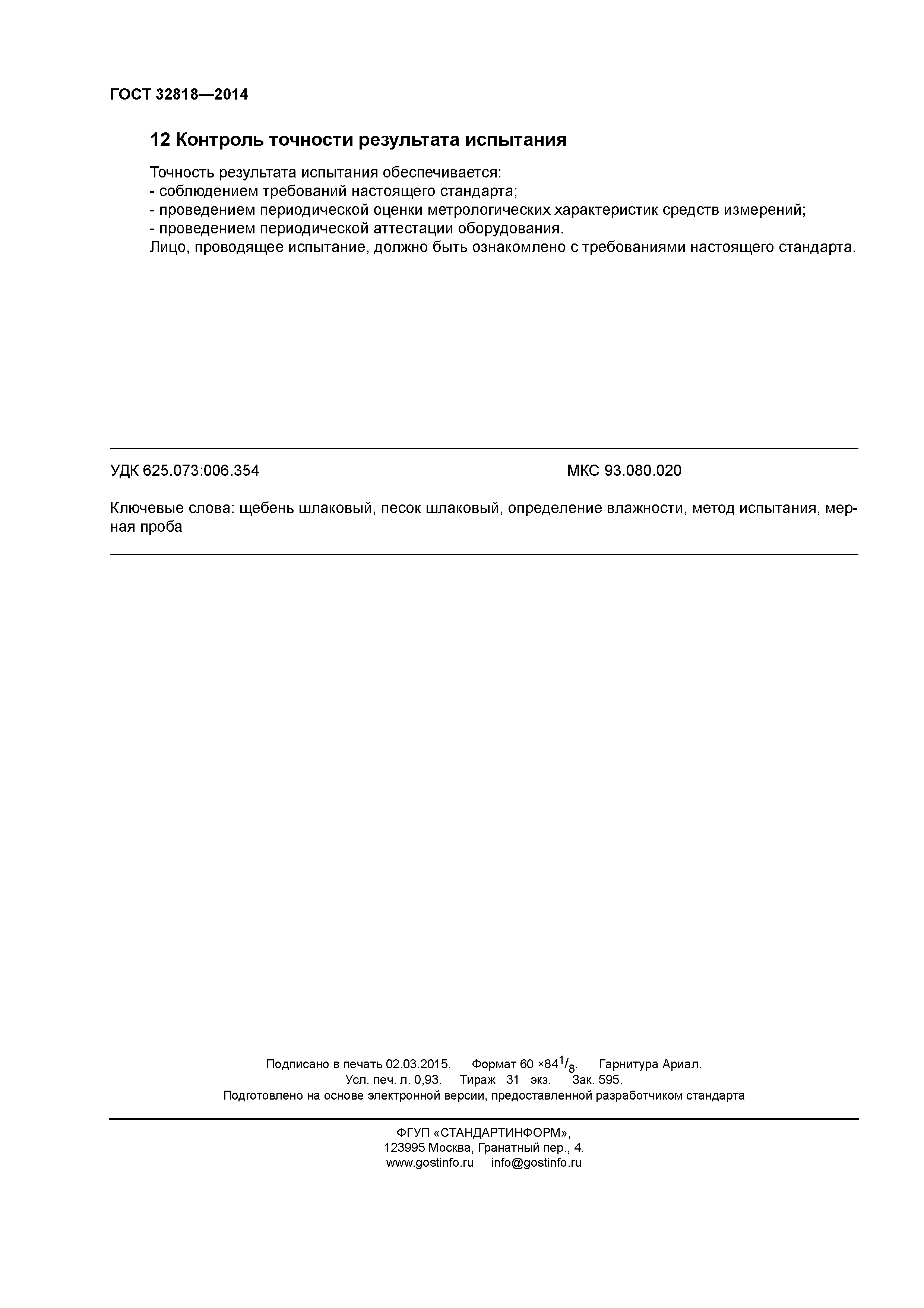 ГОСТ 32818-2014