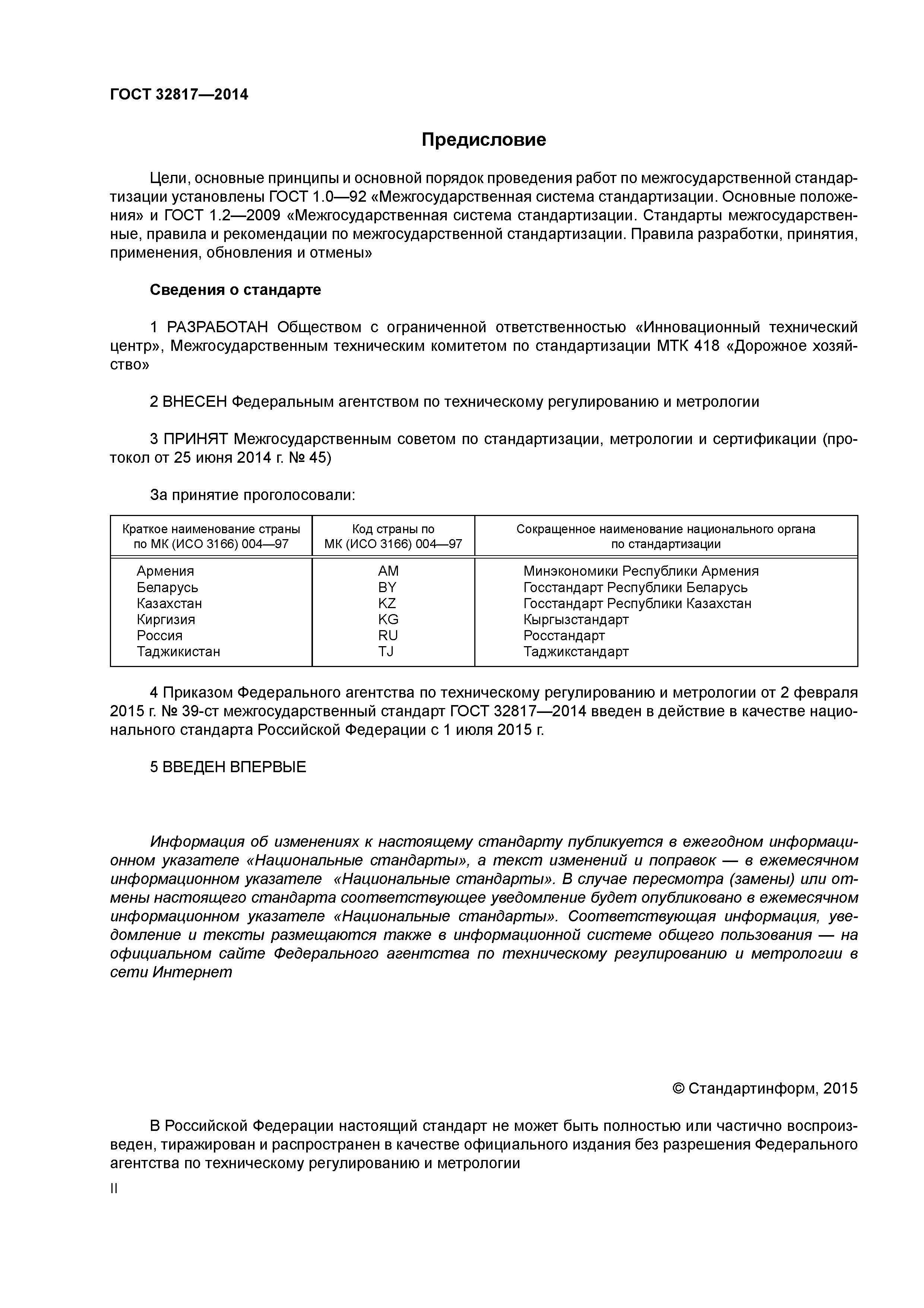 ГОСТ 32817-2014