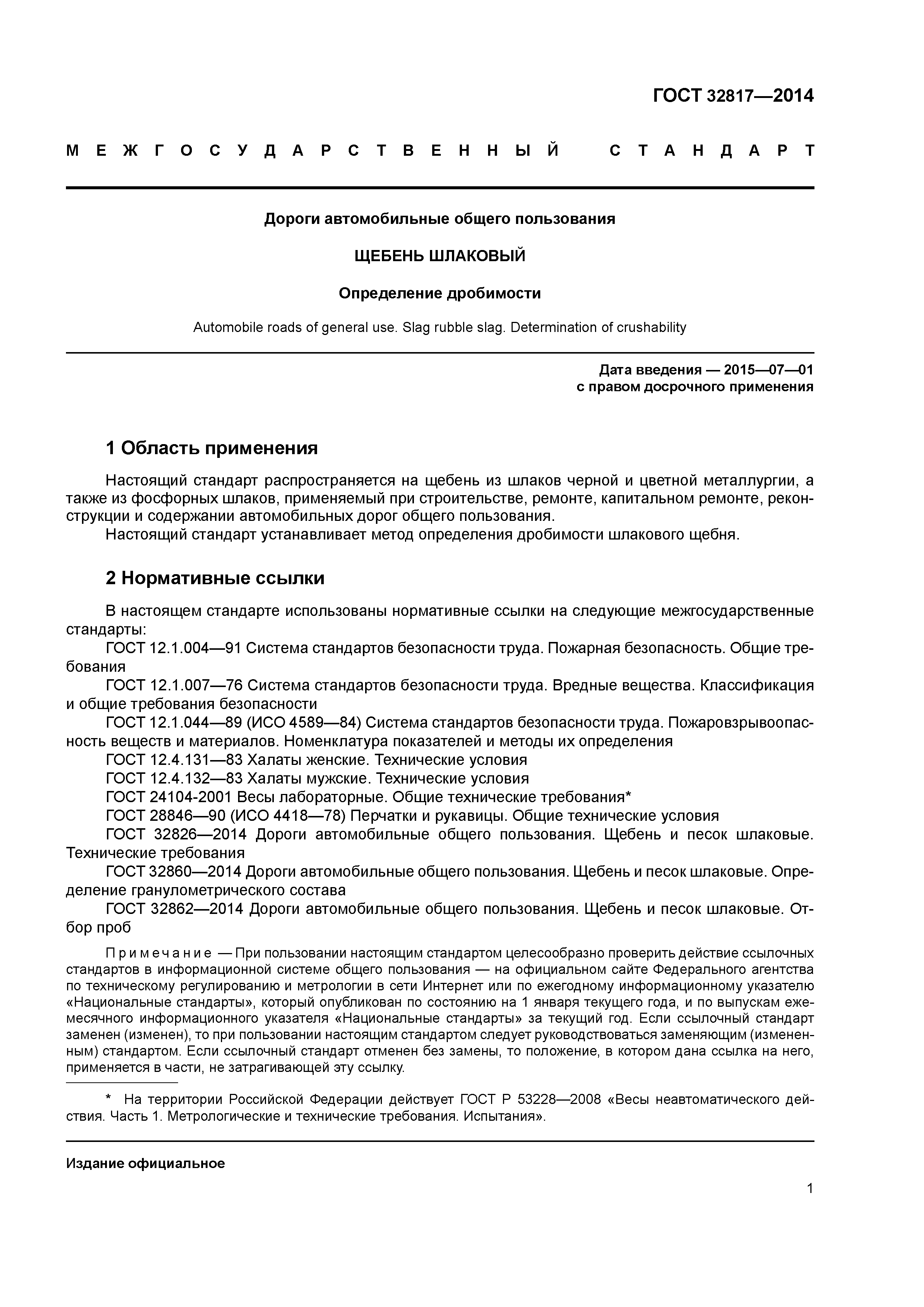 ГОСТ 32817-2014