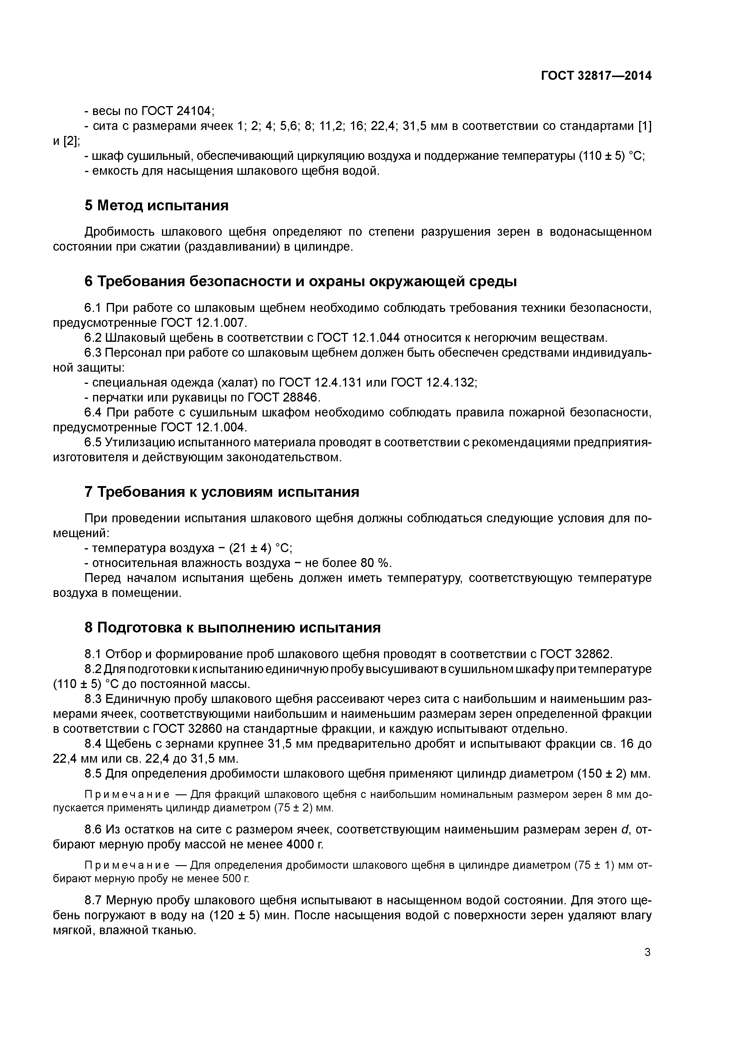 ГОСТ 32817-2014