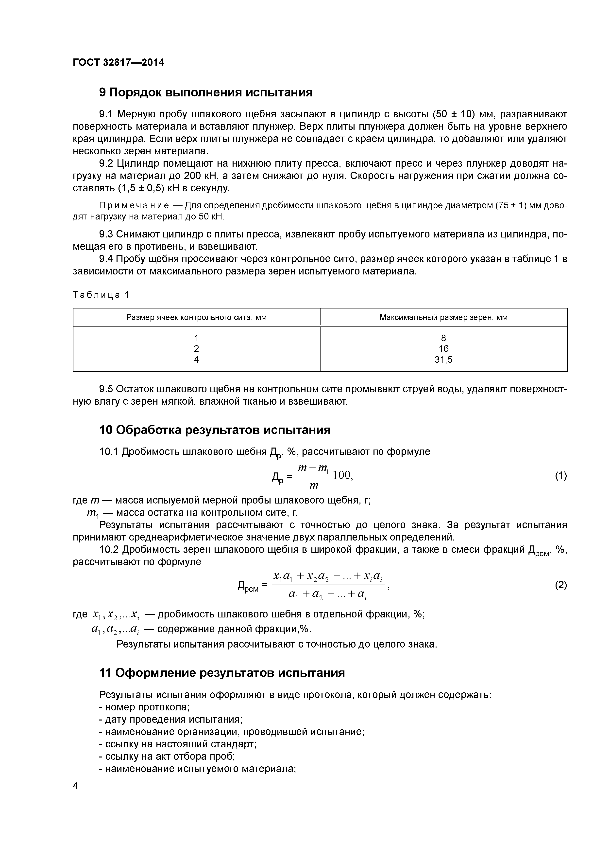 ГОСТ 32817-2014