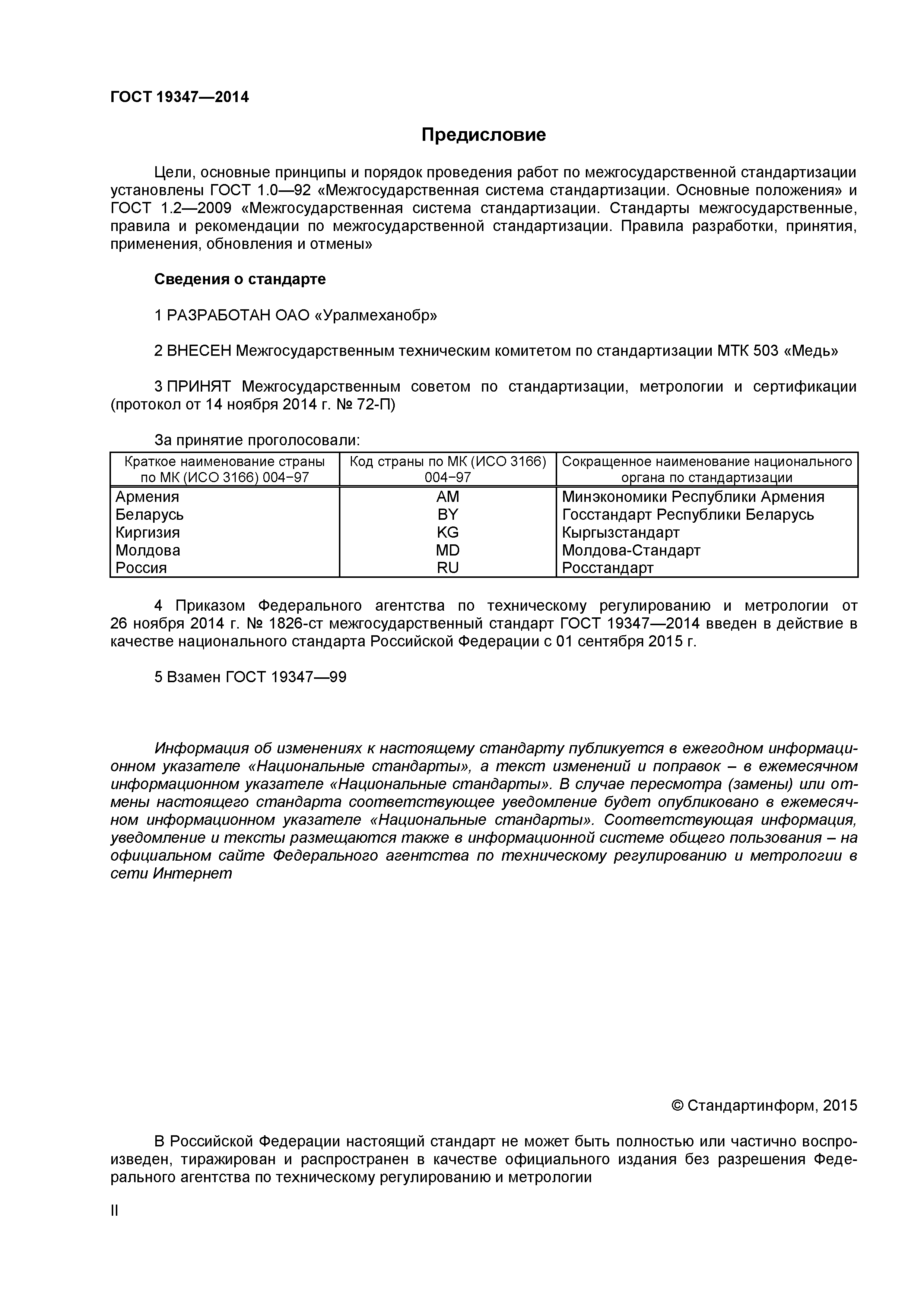 ГОСТ 19347-2014