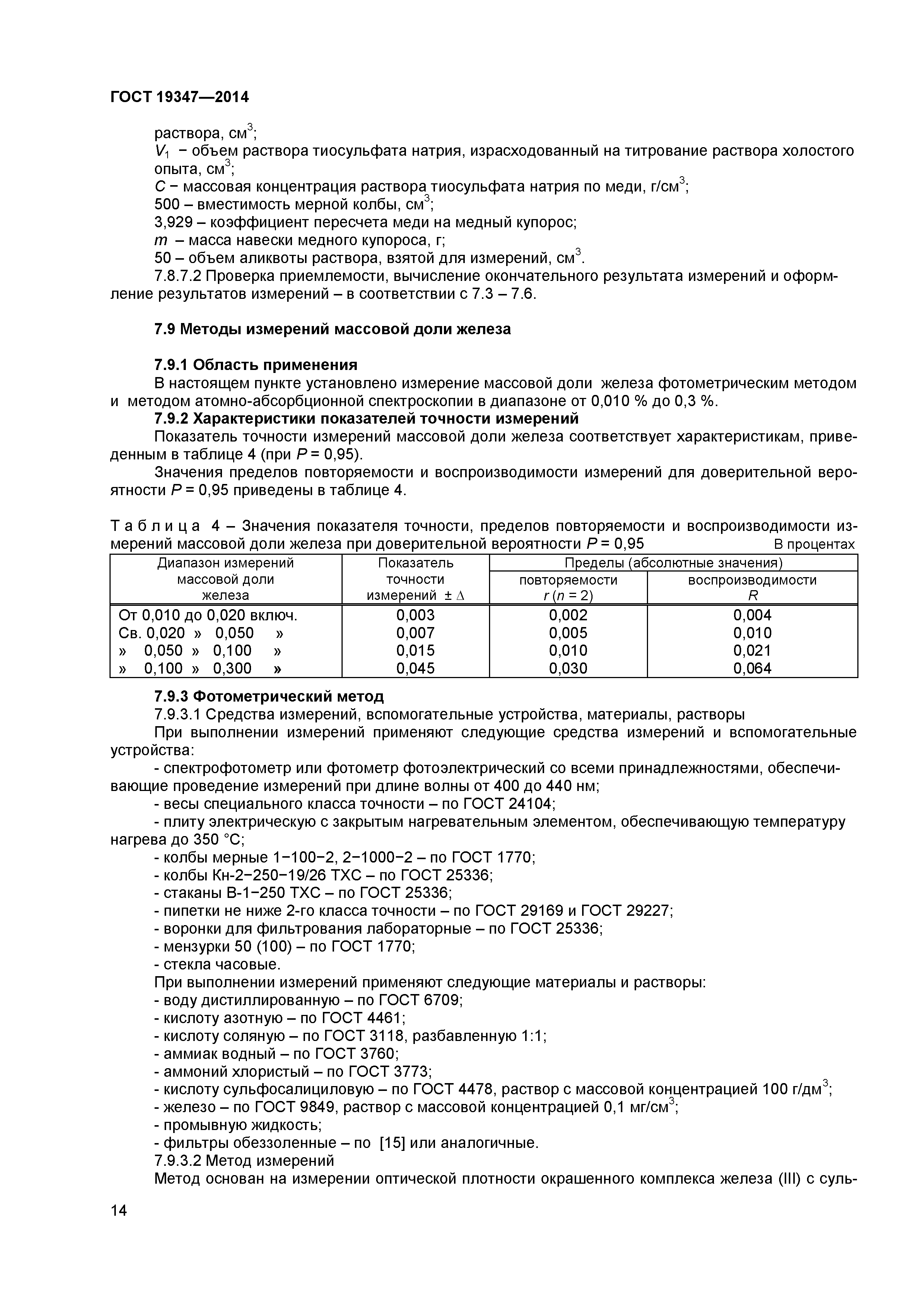ГОСТ 19347-2014