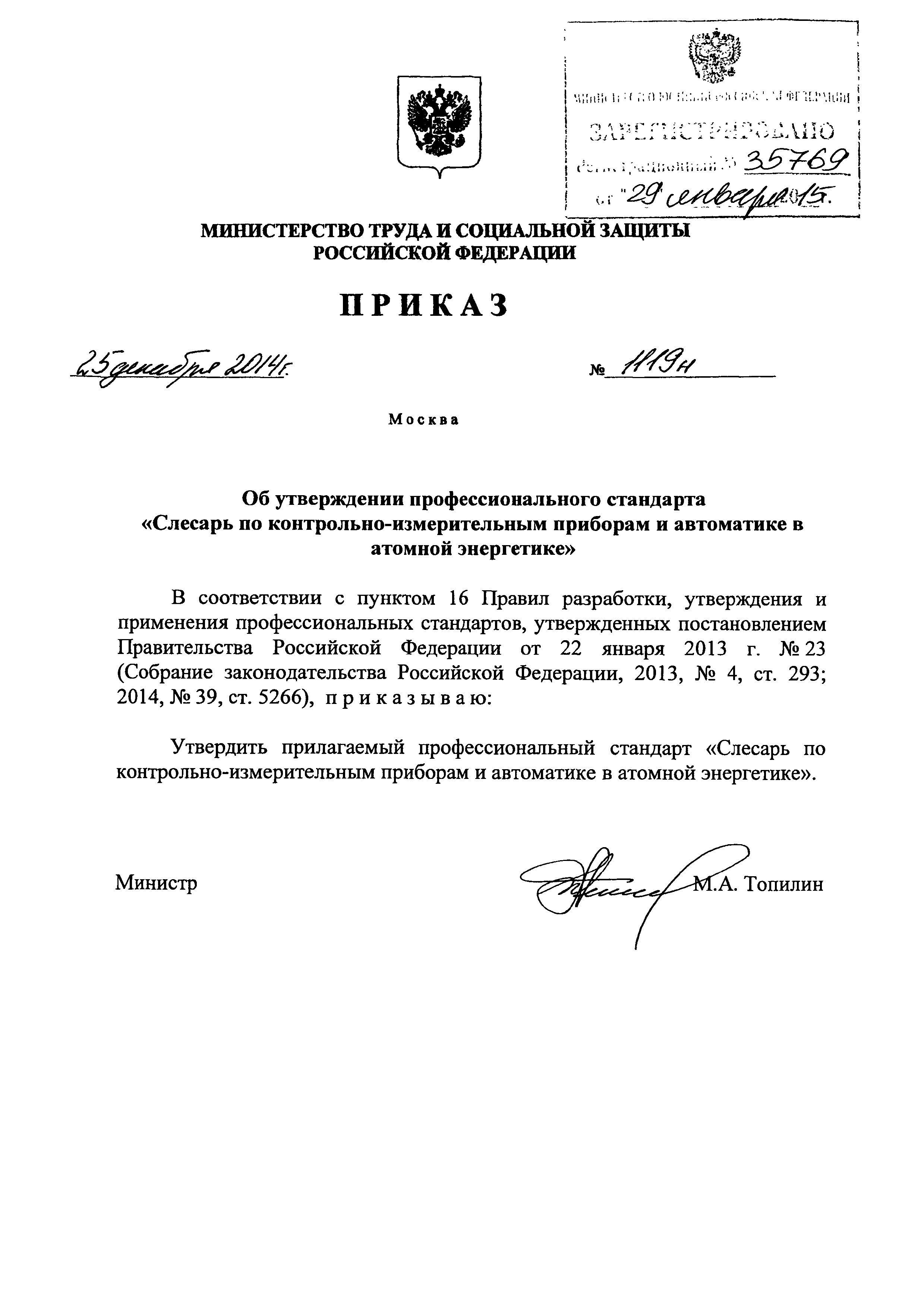 Приказ 1119н
