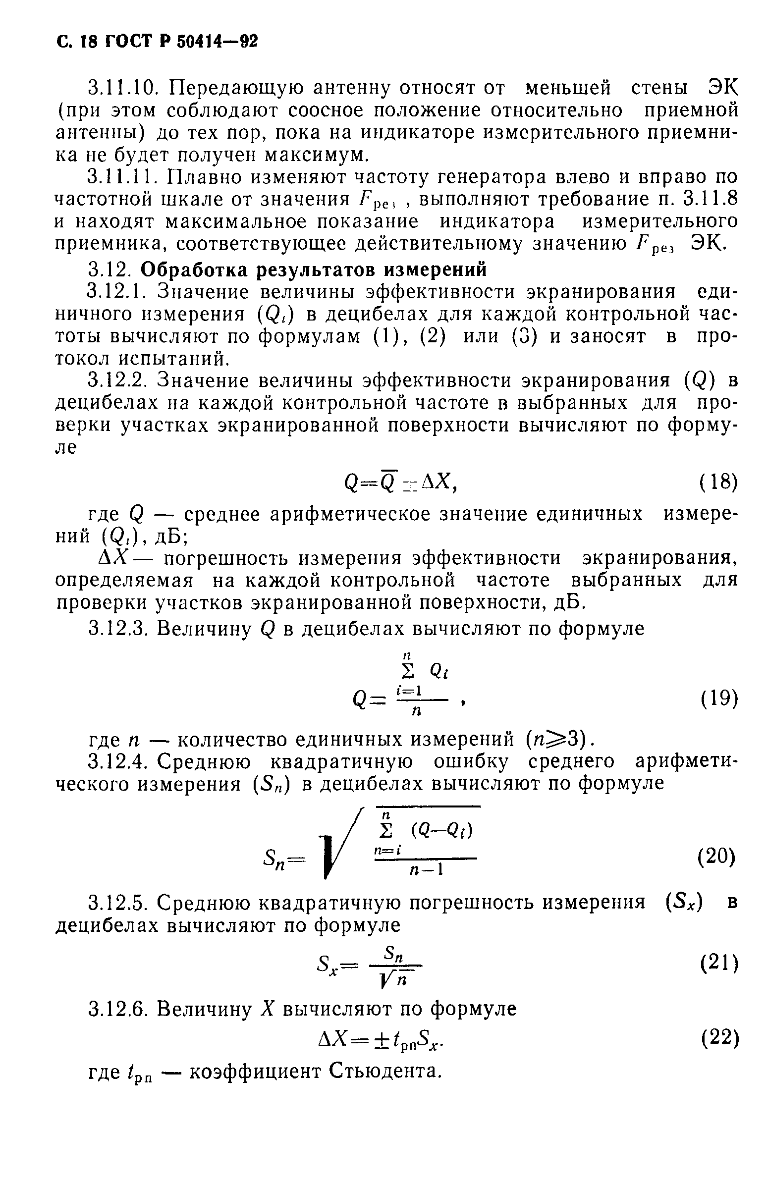 ГОСТ Р 50414-92