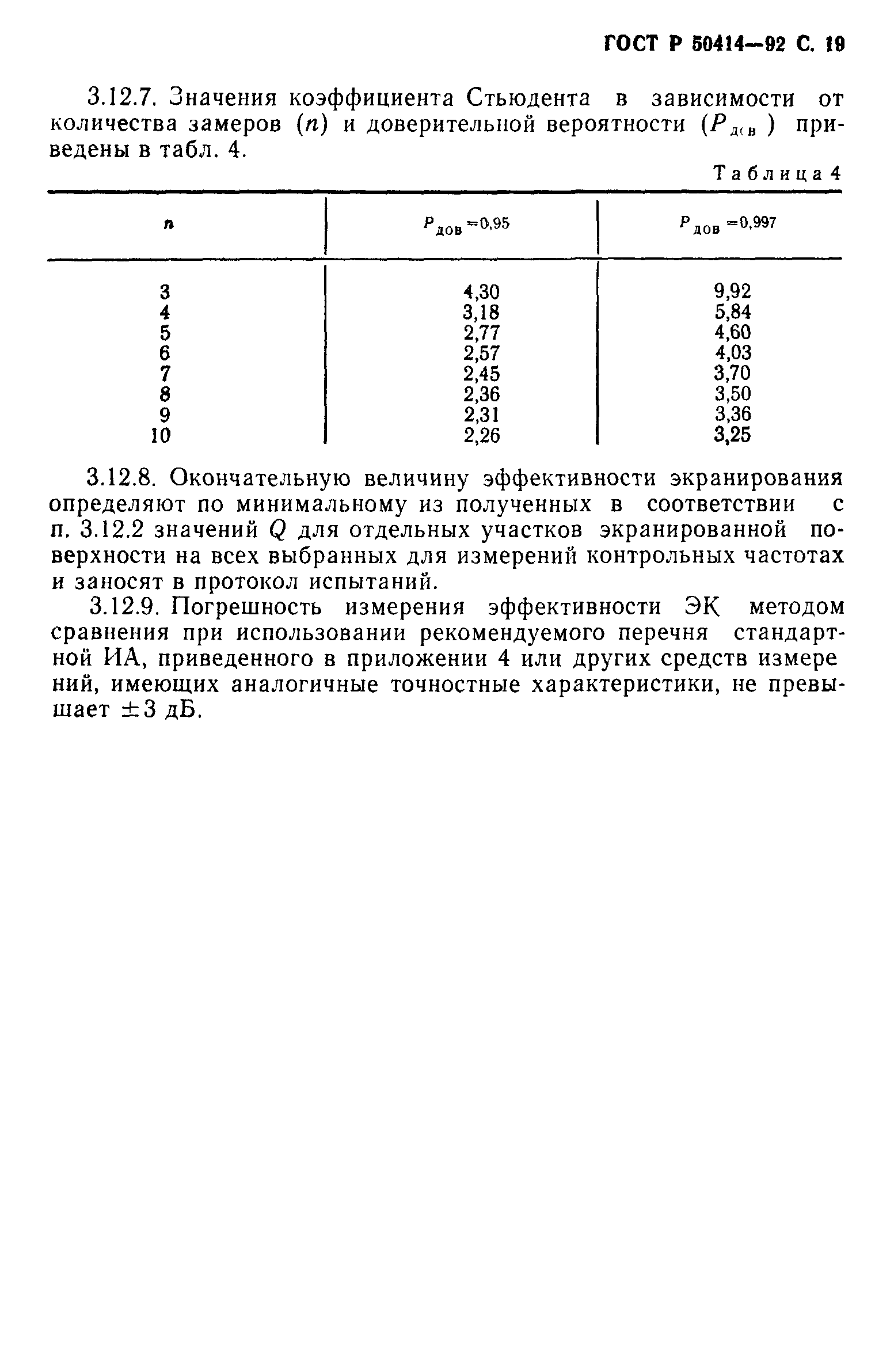 ГОСТ Р 50414-92