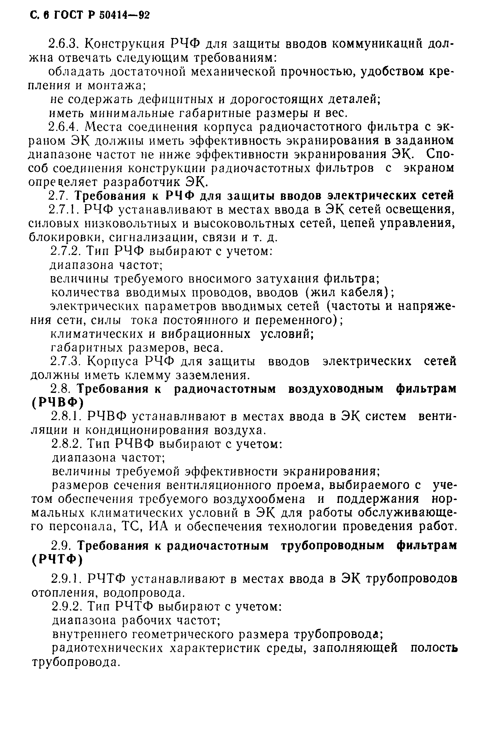 ГОСТ Р 50414-92