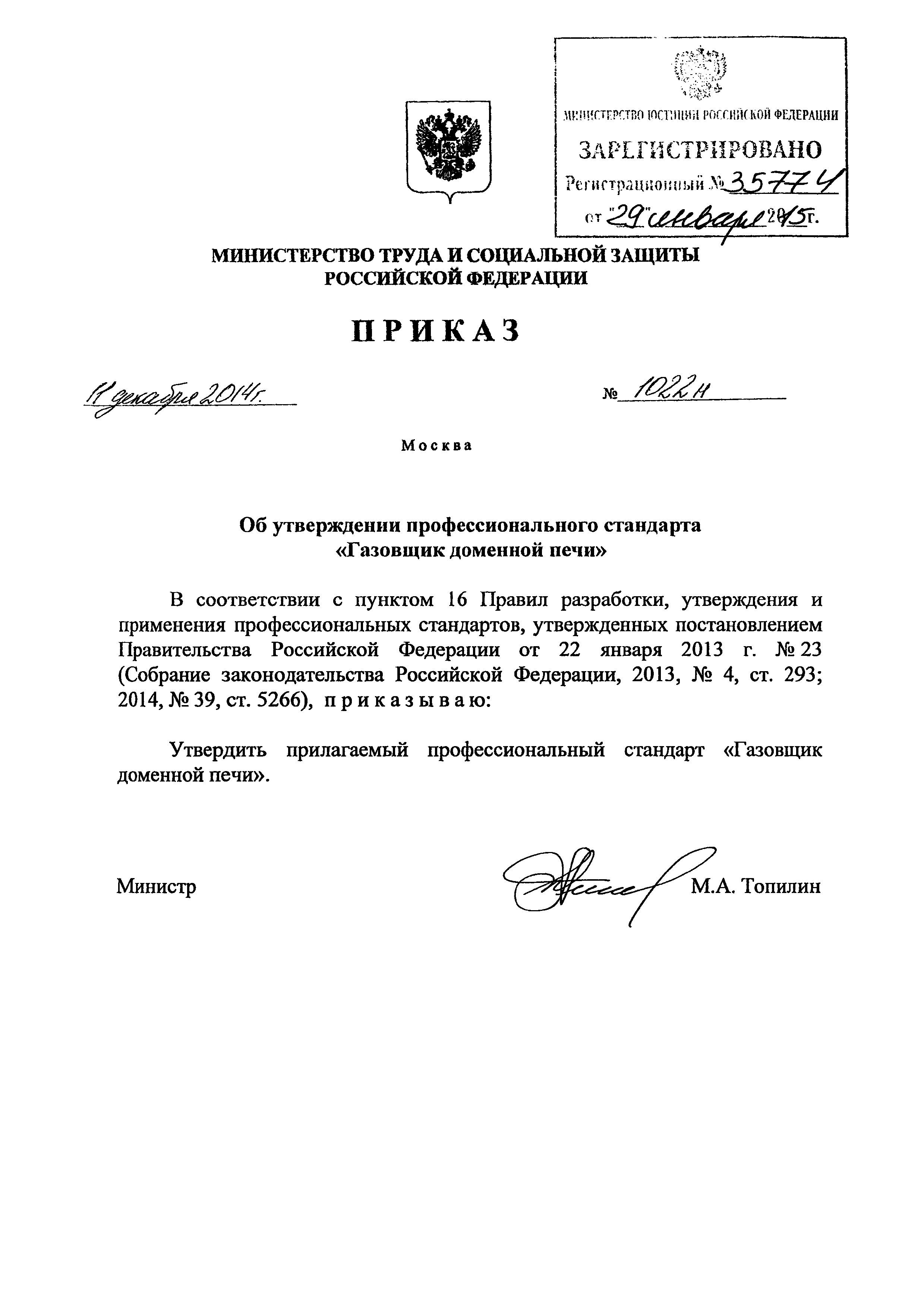 Приказ 1022н