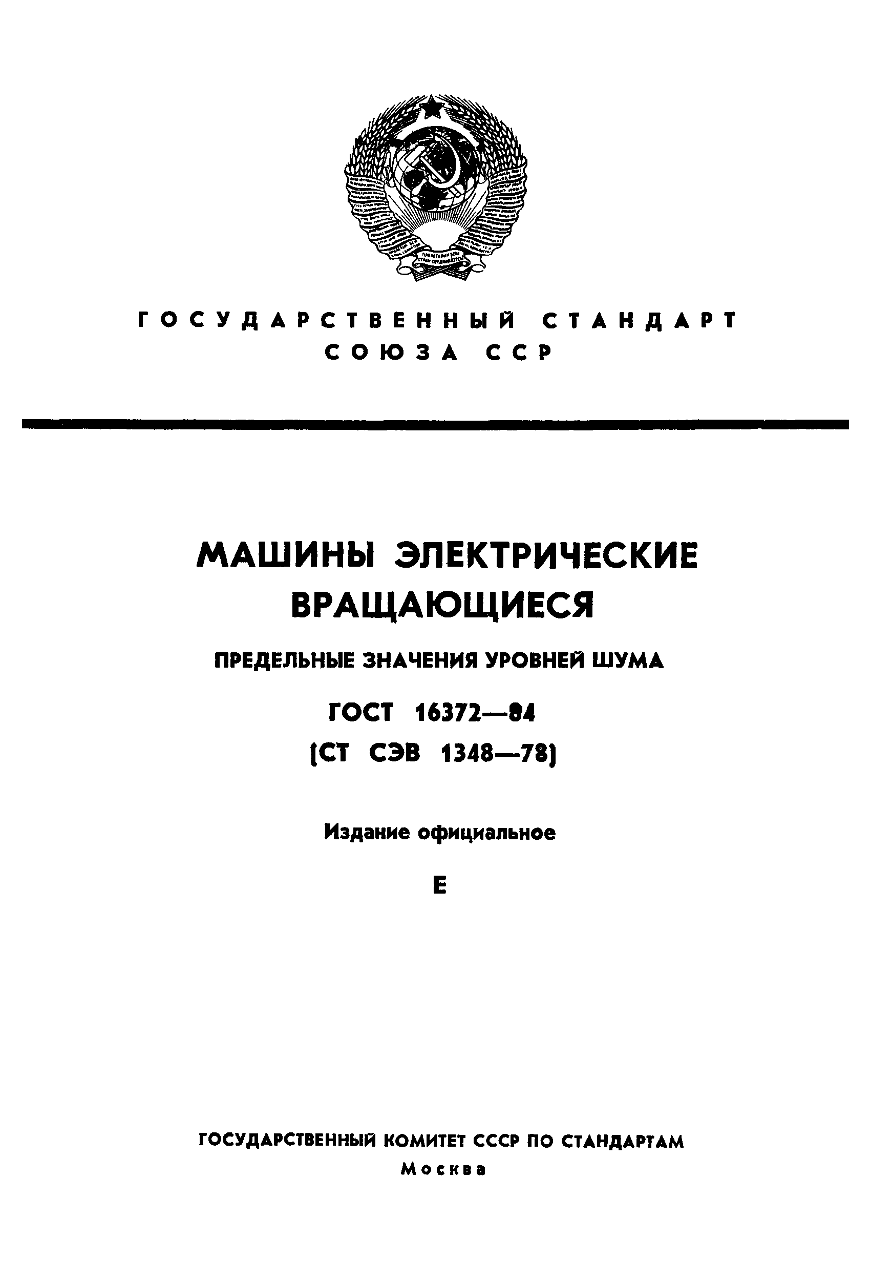 ГОСТ 16372-84