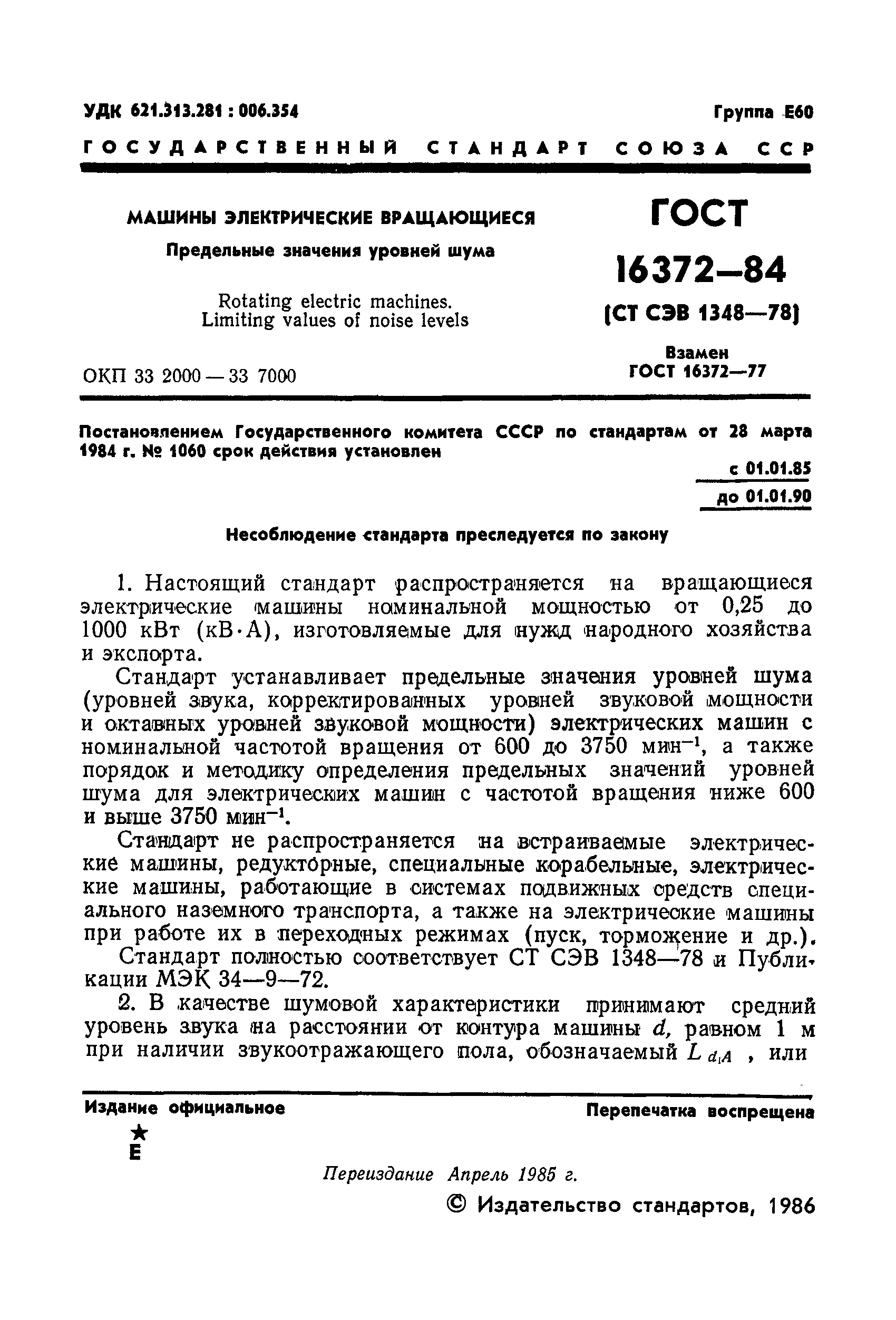 ГОСТ 16372-84