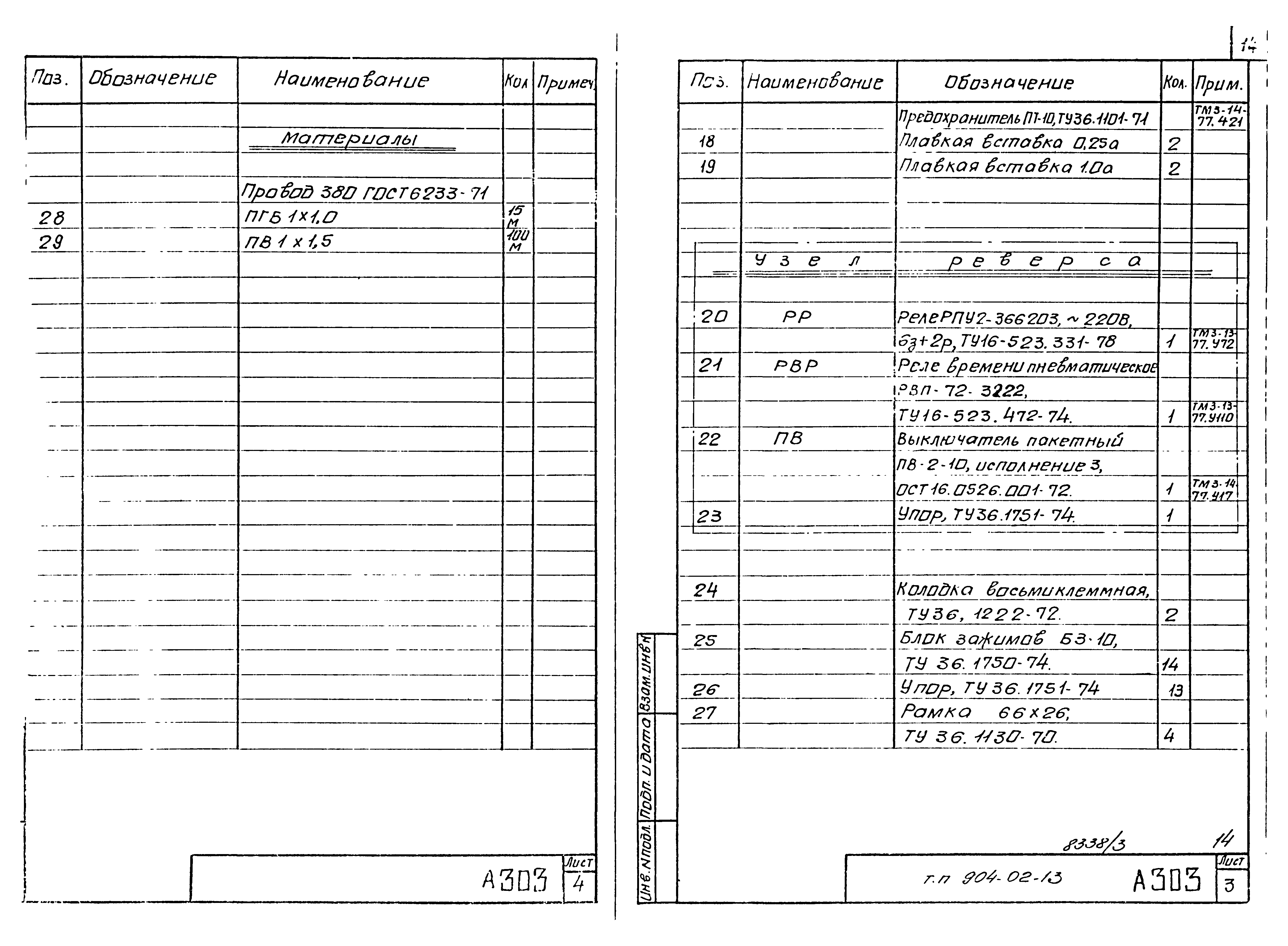 Типовые проектные решения 904-02-13