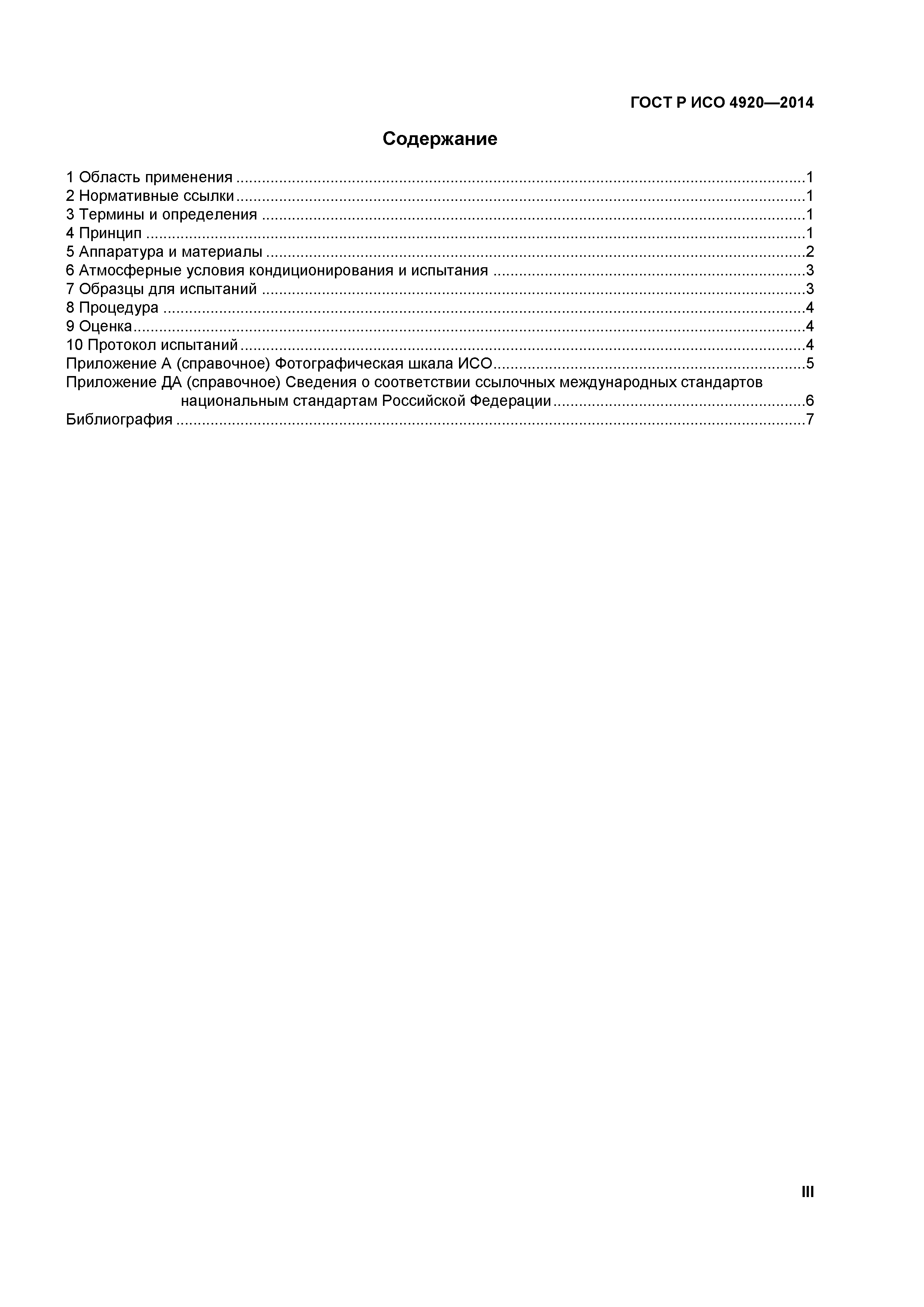 ГОСТ Р ИСО 4920-2014