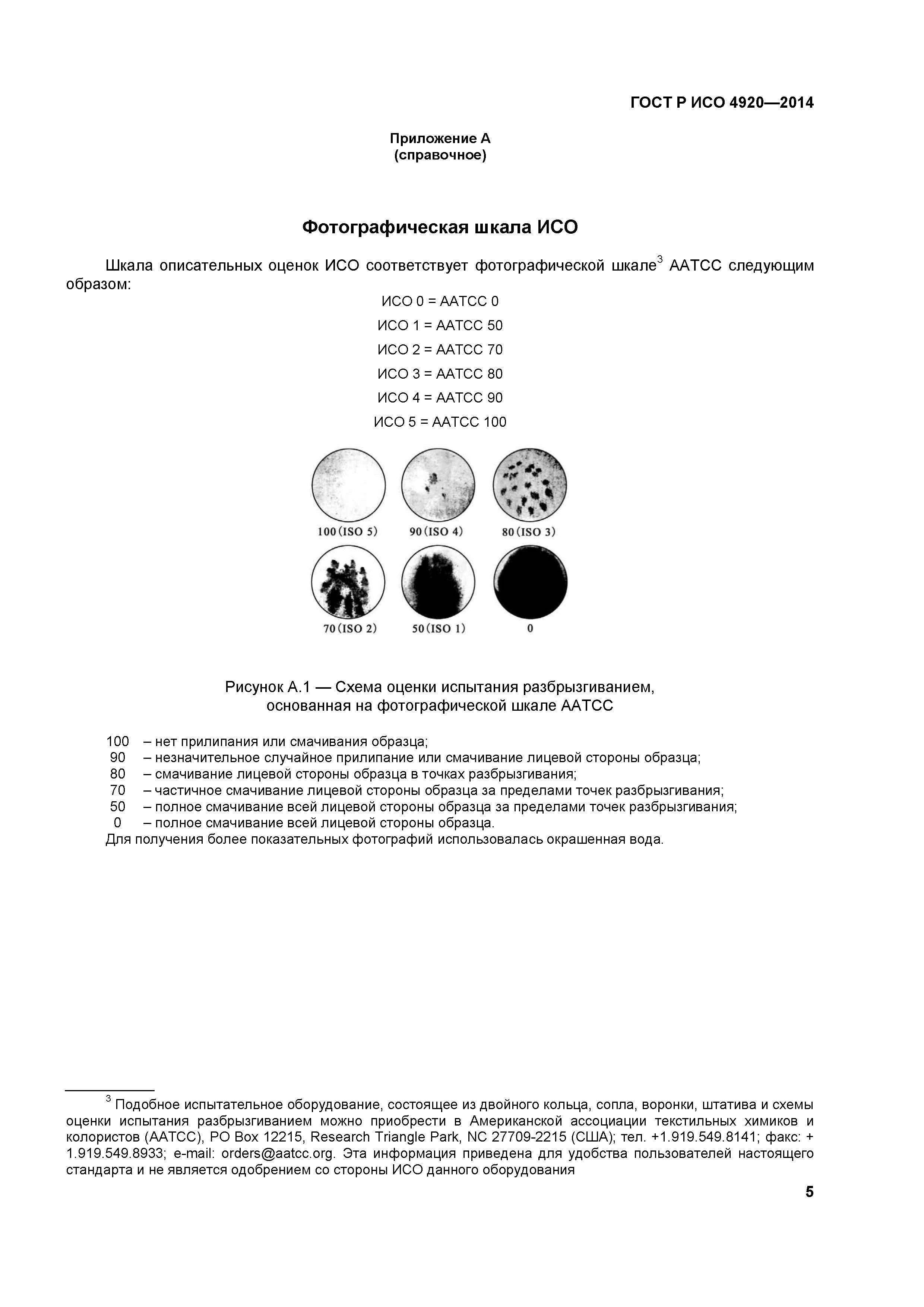 ГОСТ Р ИСО 4920-2014