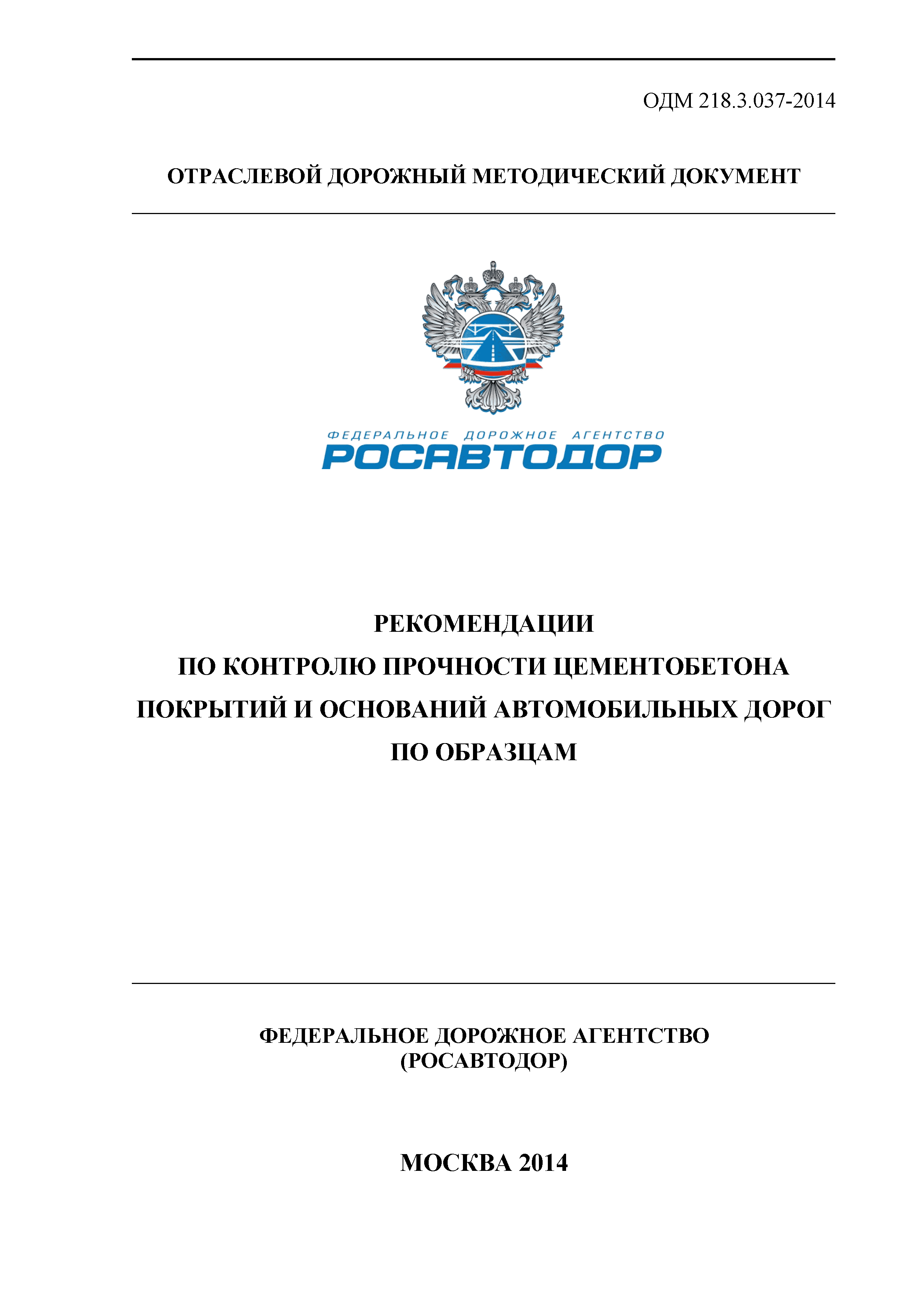 ОДМ 218.3.037-2014