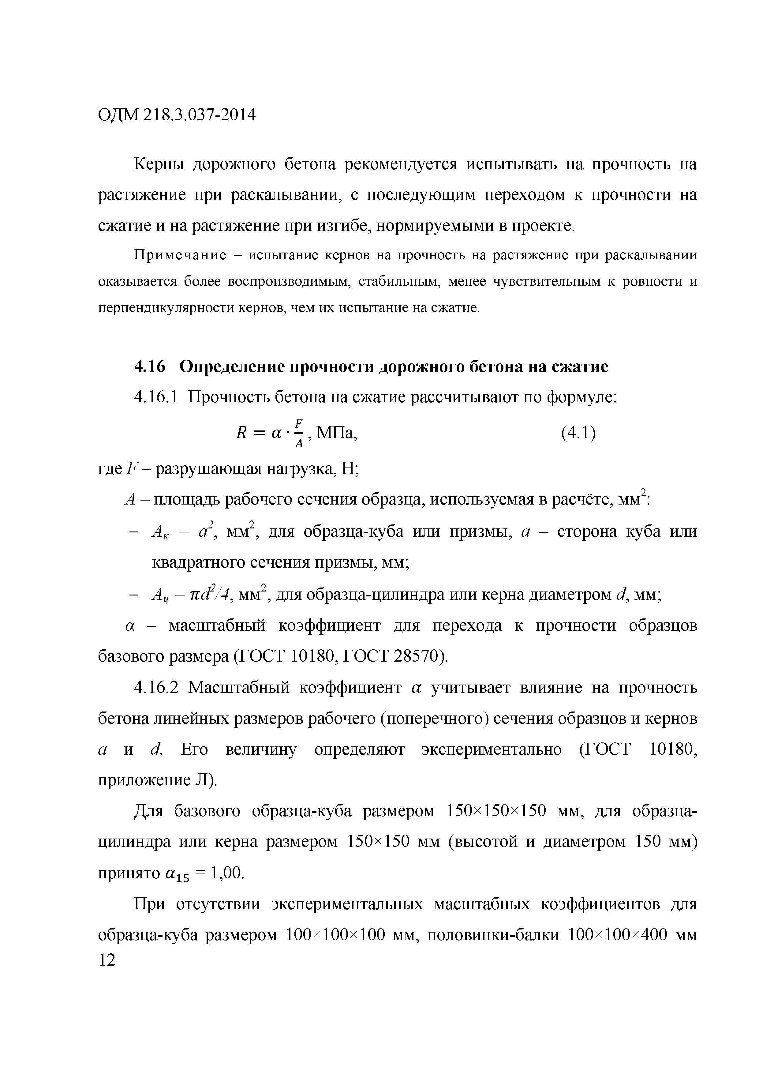 ОДМ 218.3.037-2014