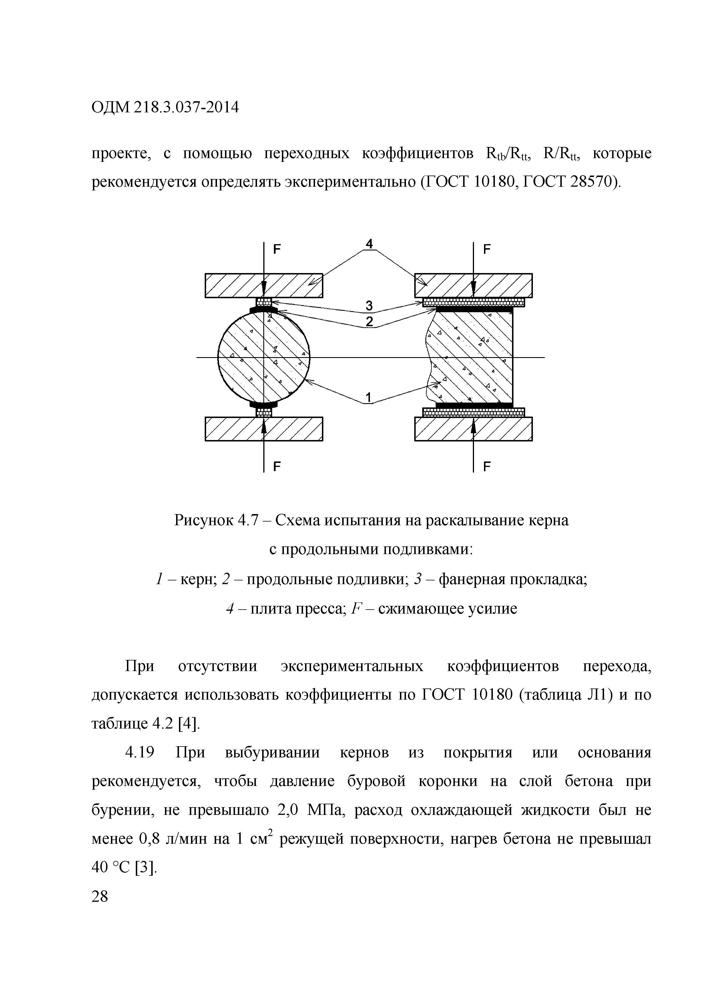 ОДМ 218.3.037-2014