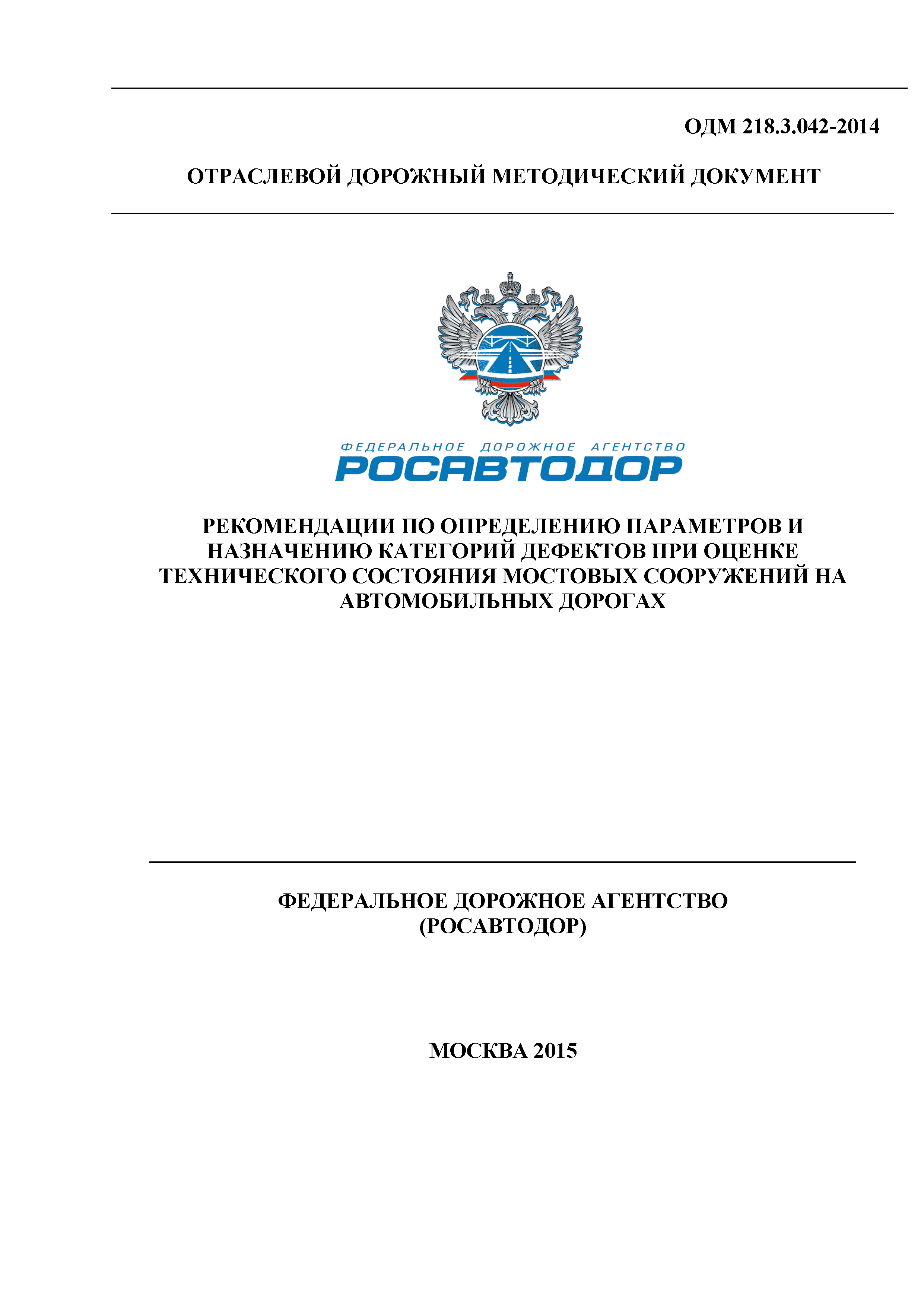 ОДМ 218.3.042-2014