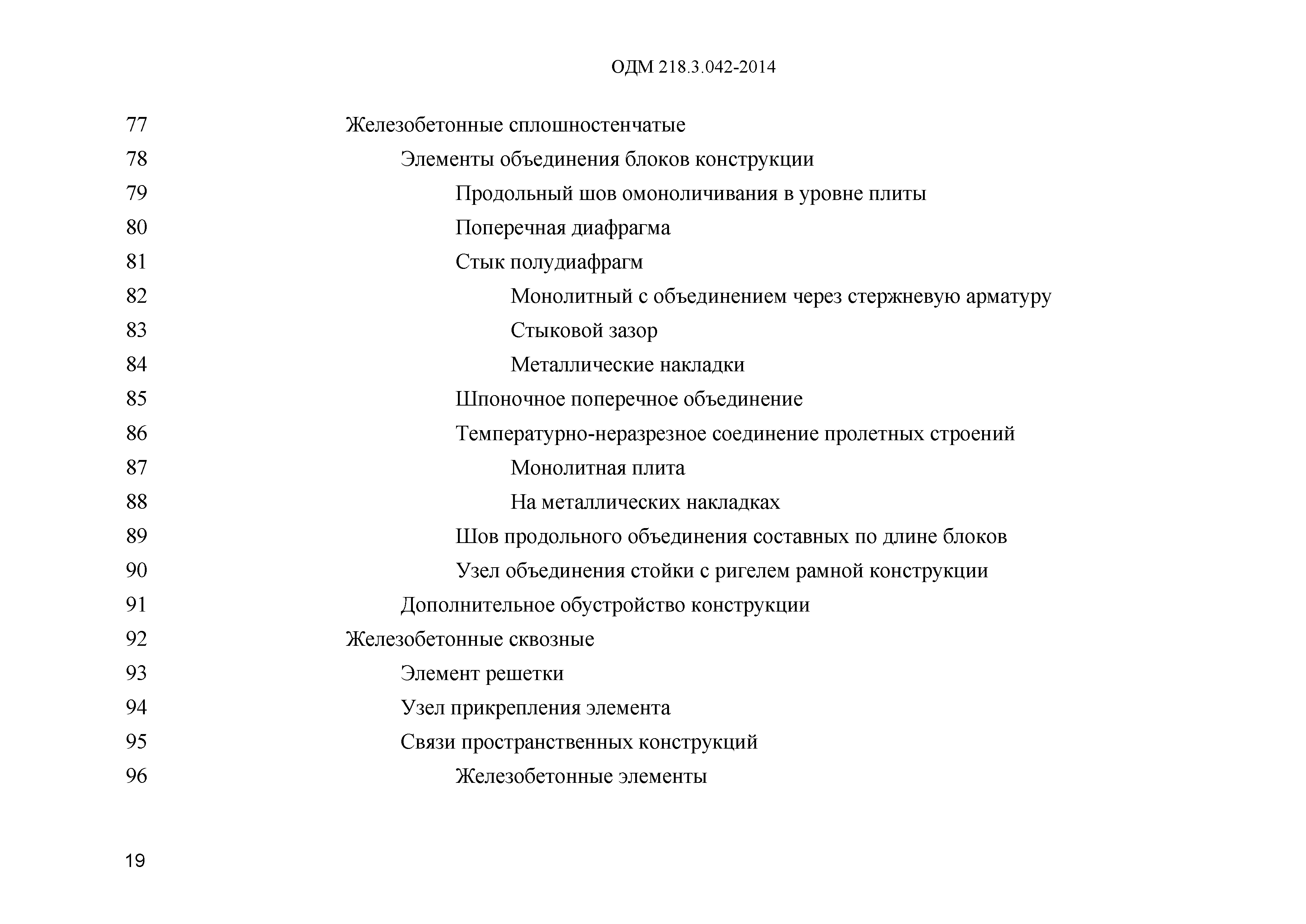 ОДМ 218.3.042-2014