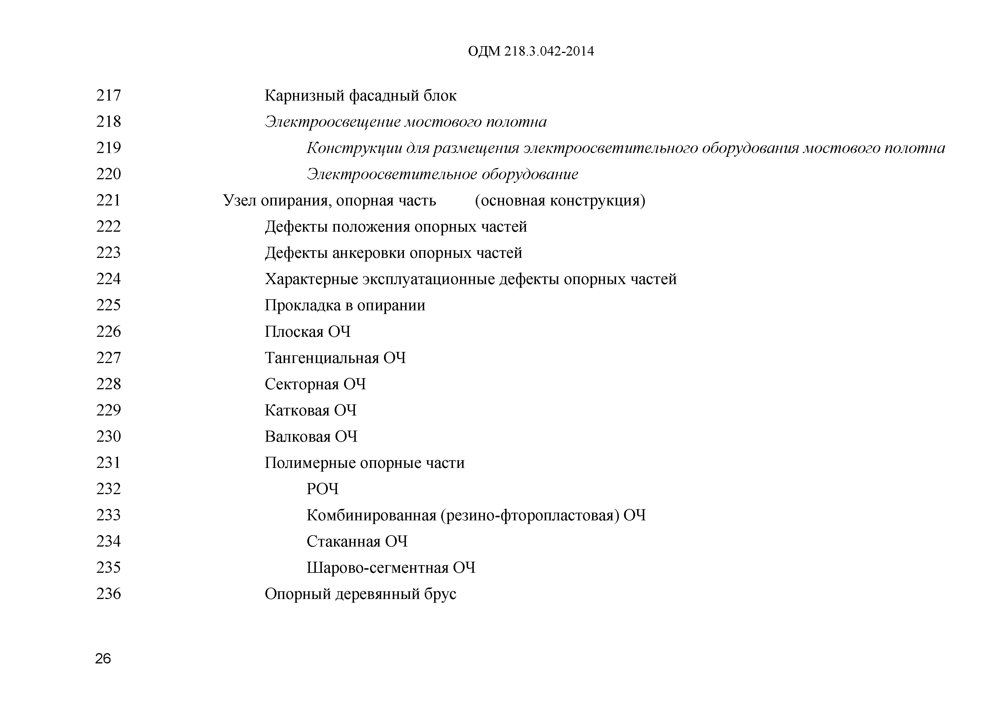 ОДМ 218.3.042-2014