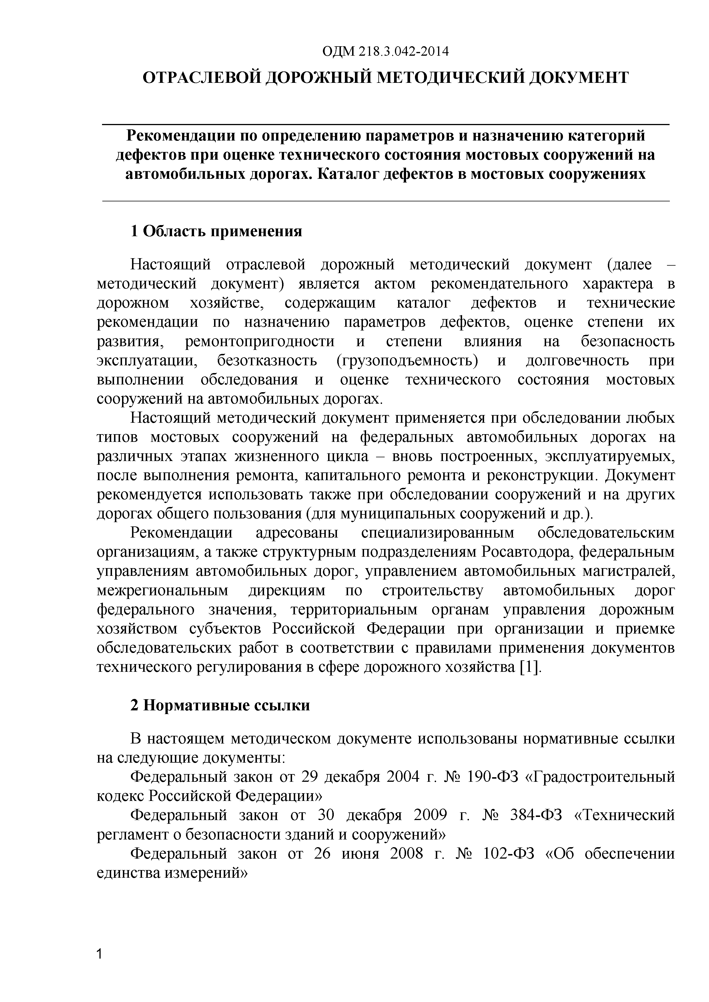 ОДМ 218.3.042-2014